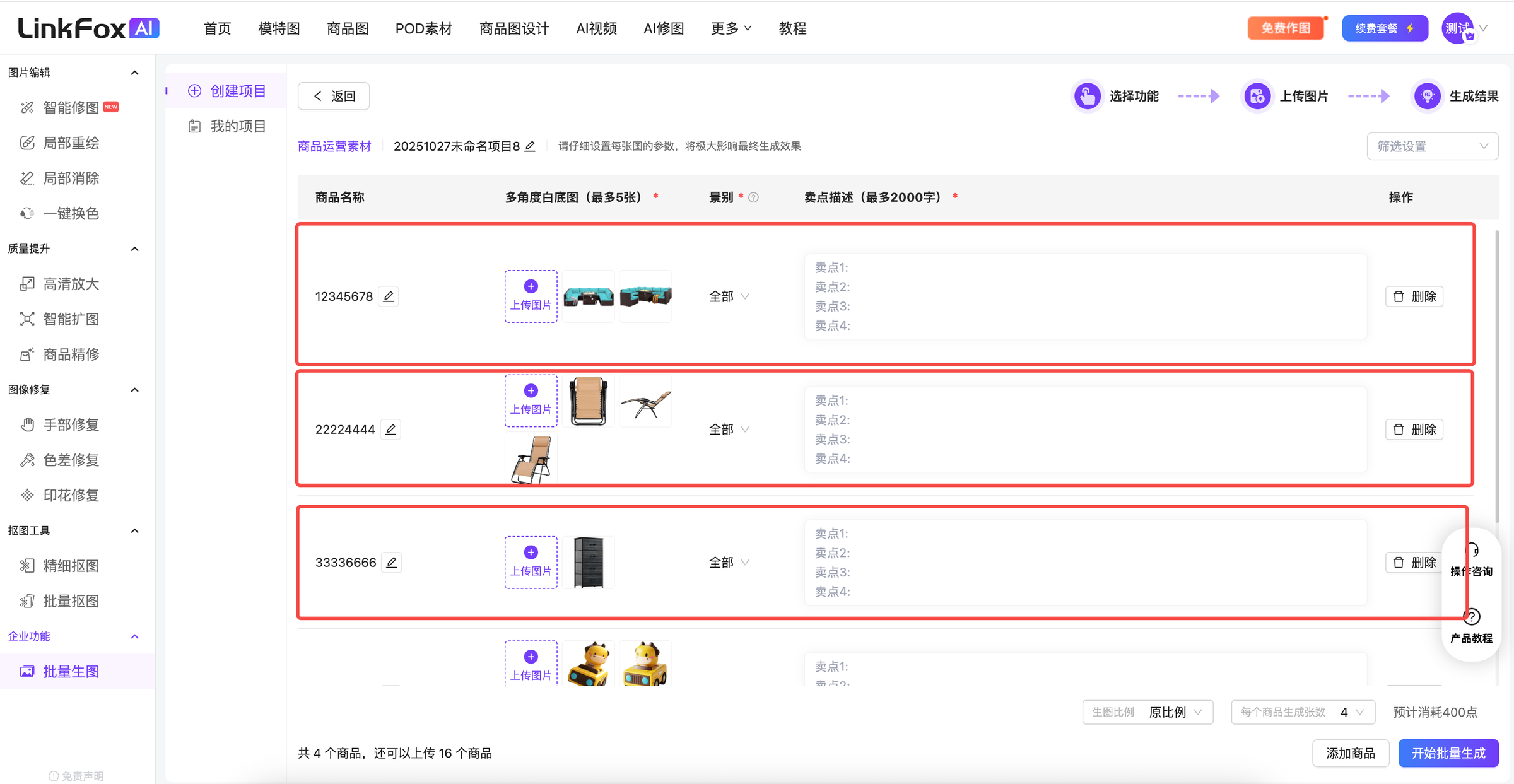 图片展示的是LinkFox AI平台批量生图功能的界面。界面上方有“创建项目”等选项,左侧有“批量生图”等工具栏。中间部分显示了已上传的商品信息,包括商品名称、类别、卖点描述等,每条信息右侧有“删除”按钮。底部有“上传图片”按钮,以及“开始批量生图”按钮,旁边显示当前可消耗的点数为400点。该图与上下文介绍的批量生图操作步骤相关,展示了上传商品后的界面情况。