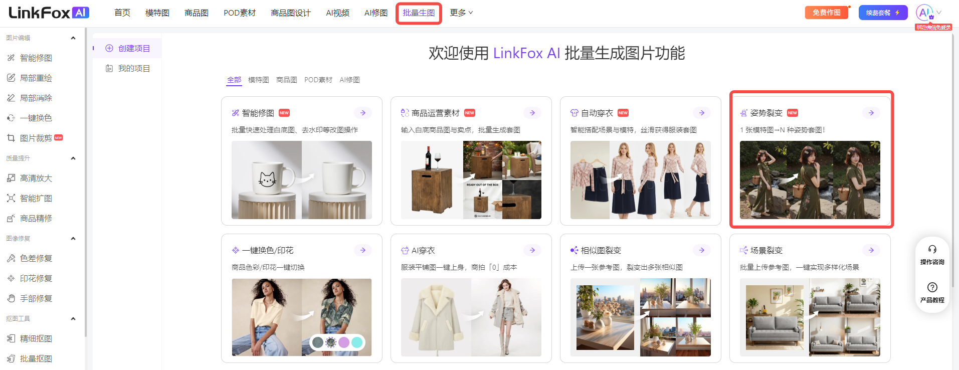 图片展示了LinkFox AI平台的首页界面。左侧为功能导航栏,有智能修图、一键配色等选项。右侧上方有“欢迎使用LinkFox AI 批量生成图片功能”的欢迎语,下方展示了多种图片生成功能,如智能修图、商品图、POD素材等。图片右侧红色框内突出显示了“姿势裂变”功能,其下方配有“1 张姿势裂变 - N 个姿势生成图!”的说明,旁边有“姿势裂变”按钮。该图片与文档中介绍的“姿势裂变”批量生图功能入口相关,直观呈现了功能所在位置。