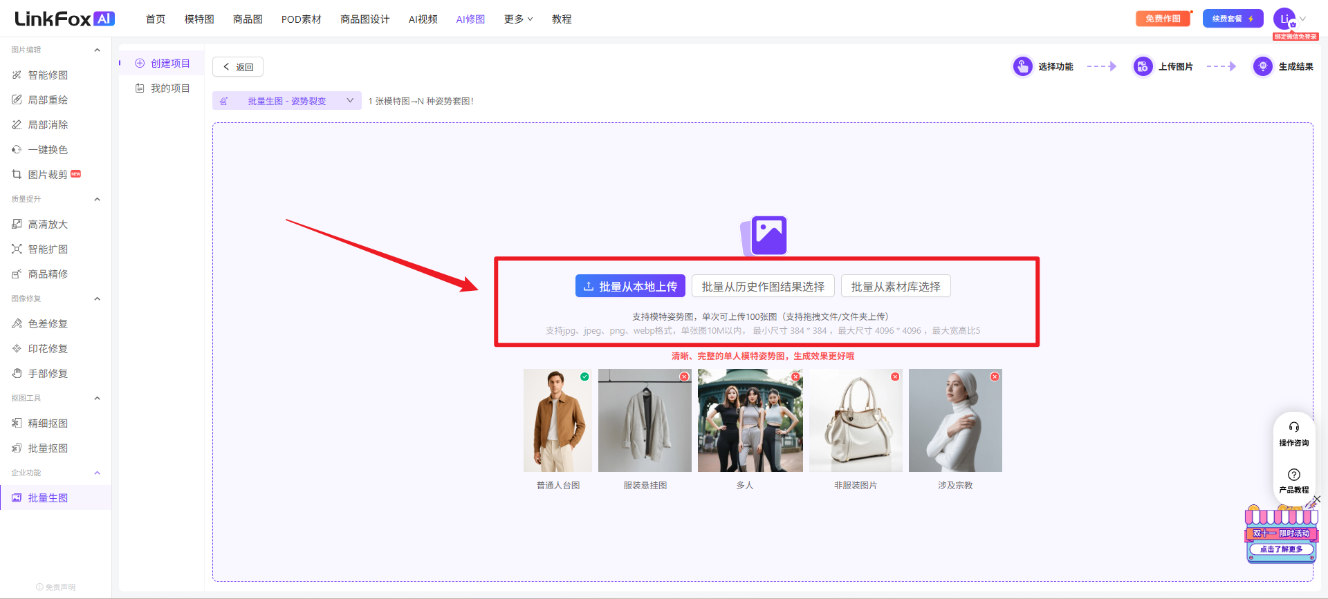 图片展示了了LinkFox平台批量生图中姿势裂变功能的上传图片操作步骤。画面中红框突出显示了“批量从本地上传”“批量从历史作图结果选择”“批量从素材库选择”三个选项,下方还有“姿势图上传数量上限为 100张(单张图片大小不超过100MB)”的提示。该图片与上下文紧密相关,直观呈现了上传图片时可选择的三种姿势图来源方式,帮助用户明确操作入口。