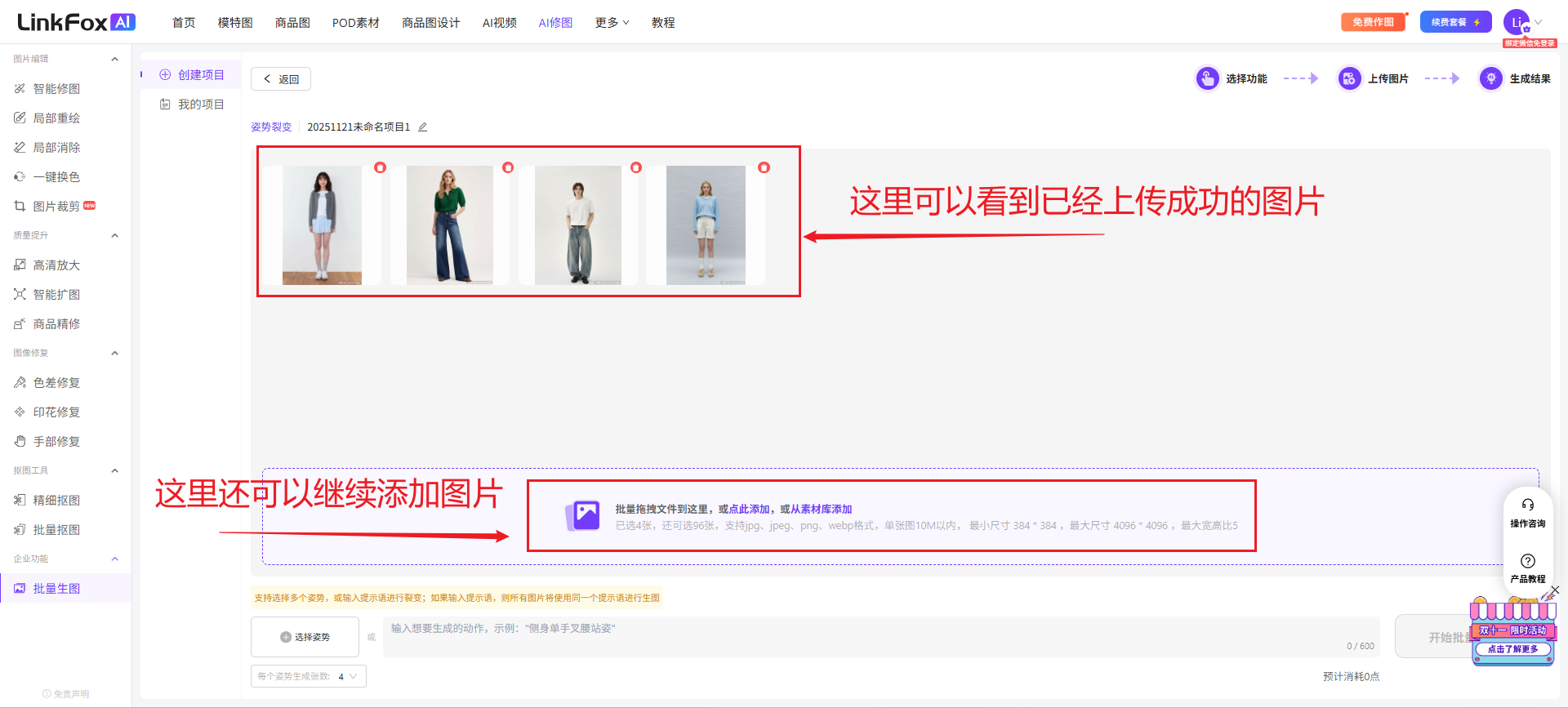 图片展示的是LinkFox平台批量生图中姿势裂变功能的上传图片界面。界面上方有“批量姿势裂变”标识,左侧有导航栏。中间区域显示已上传成功的图片,下方提示框说明可上传JPG、PNG、JPEG格式的图片,大小不超过50MB,最大尺寸为2048 * 2048。底部有“添加图片”按钮,可继续添加图片。该图片与上文“上传图片”操作步骤对应,直观呈现了上传图片的操作界面及注意事项。