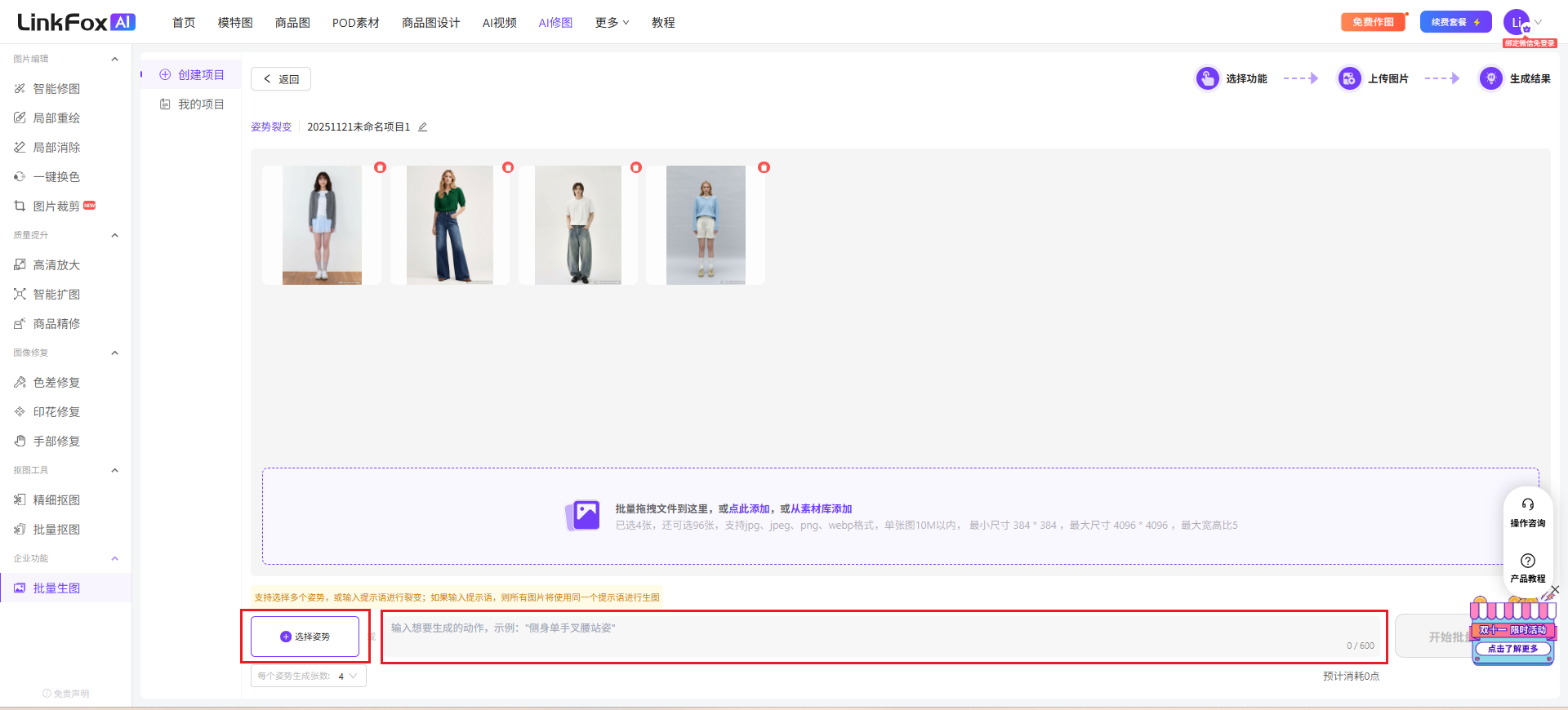 图片展示的是LinkFox平台批量生图中姿势裂变功能里选择姿势图的界面。界面中有几张人物姿势图片,下方有两个输入框,左侧红框标注的是“选择姿势图”选项,右侧是“输入姿势提示词”选项。这与上文提到的生成姿势图的两种方法相对应,即选择姿势图或输入姿势提示词,且两种方法只能使用一种,选择姿势图后不可输入提示词,输入提示词则不可选择姿势,所有图片将依所选姿势或输入提示词生成姿势图。