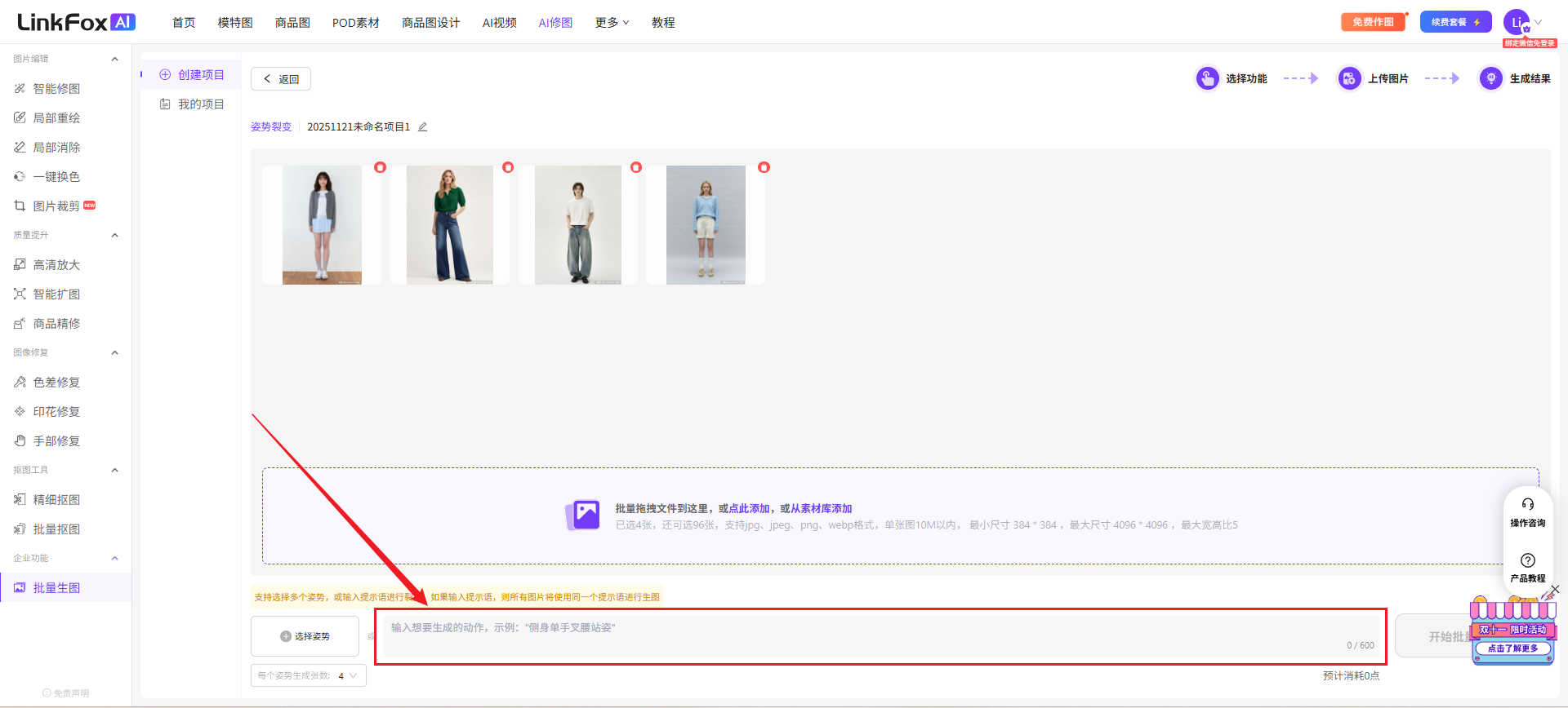图片展示的是LinkFox平台批量生图功能的界面。画面中显示了四个已生成的图片缩略图,下方有提示词输入框,提示“输入要生成的图片,示例:‘双手叉腰交叉站立’”。画面右侧有“生成结果”