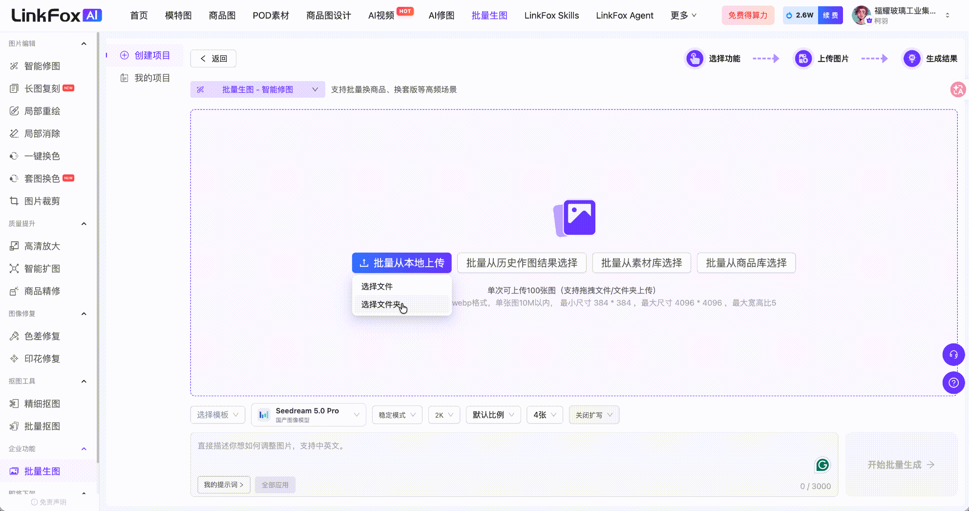 图片展示的是LinkFox AI智能修图的批量生图界面。左侧为功能导航栏,有智能修图、长图缩略图等选项。右侧上方有“选择功能”“上传图片”“生成效果”按钮。中间区域有“批量生图”选项,下方提示可从本地上传、从素材库选择、从商品库选择图片。底部有“开始批量生成”按钮。该图片与文档中“批量生图”部分上下文对应,直观呈现了批量生图操作的界面及关键步骤。