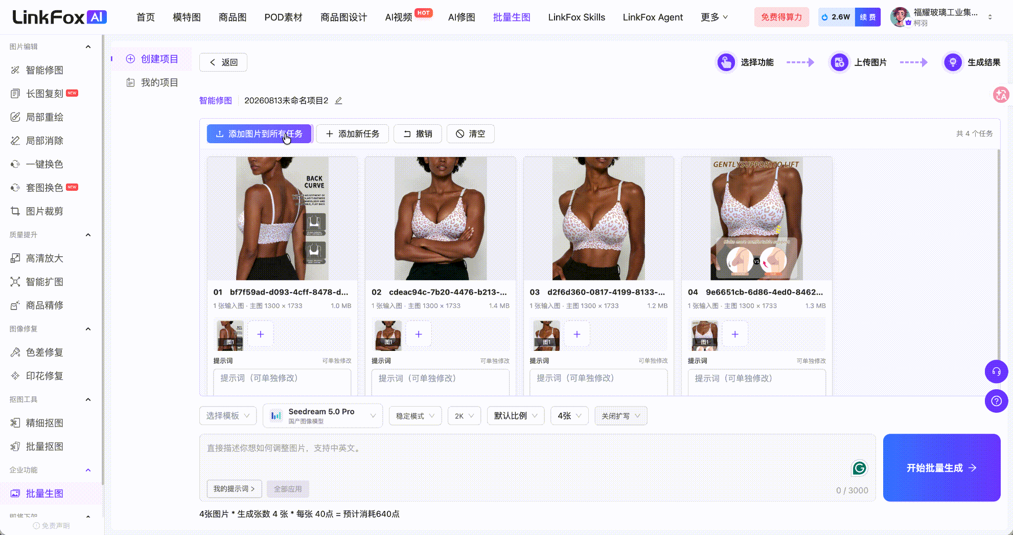 这张图片展示的是LinkFox AI平台的批量生图操作界面,用于智能修图。界面呈现了4张内衣相关的待处理任务图片,顶部设有“添加新任务”“添加图片”等功能按钮,下方可选择模型参数,底部有“开始批量生成”的操作按钮。该界面对应文档中批量生图功能的使用步骤,具体展示了“根据任务关系补充参考图”环节的页面状态,用户可在此处对任务图片进行管理和参数设置,以完成批量生图前的准备操作。
