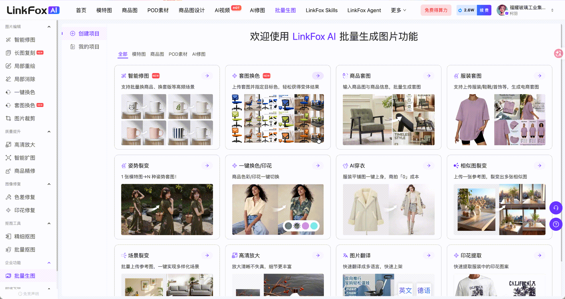 这是LinkFox AI批量生图功能的操作界面,界面顶部显示功能名称,左侧设有“智能换图”“批量生图”等功能板块,右侧区域展示了各类生成图片的效果示例,比如多组餐具、办公椅、服装、家居场景等不同商品的生图成果,部分示例图旁还配有对应操作相关的标识元素,整体界面呈现出该批量生图工具丰富的生图成果,与文档中介绍的批量生图功能的操作及效果展示内容相呼应。