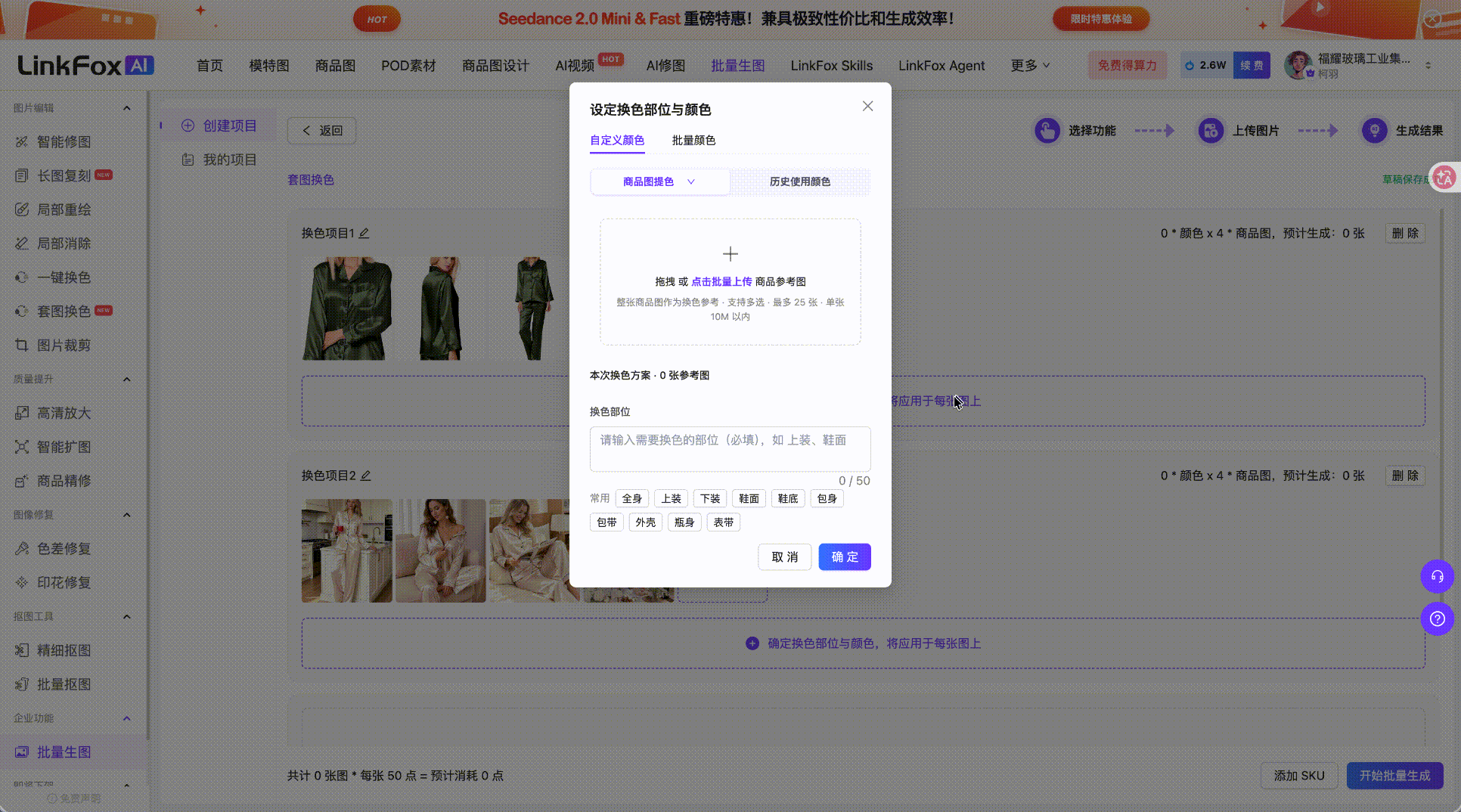 图片展示的是LinkFox AI平台的批量生图功能界面。画面中弹出“设定换色部位与颜色”窗口,可选择换色部位(上衣、下装、配饰),并有颜色选择区域,当前选中“浅紫色”。下方有“取消”和“确定”按钮。该图片与文档中“批量生图——套图换色”内容相关,直观呈现了在该功能中设定换色部位与颜色的操作界面,帮助用户了解操作步骤和界面布局。