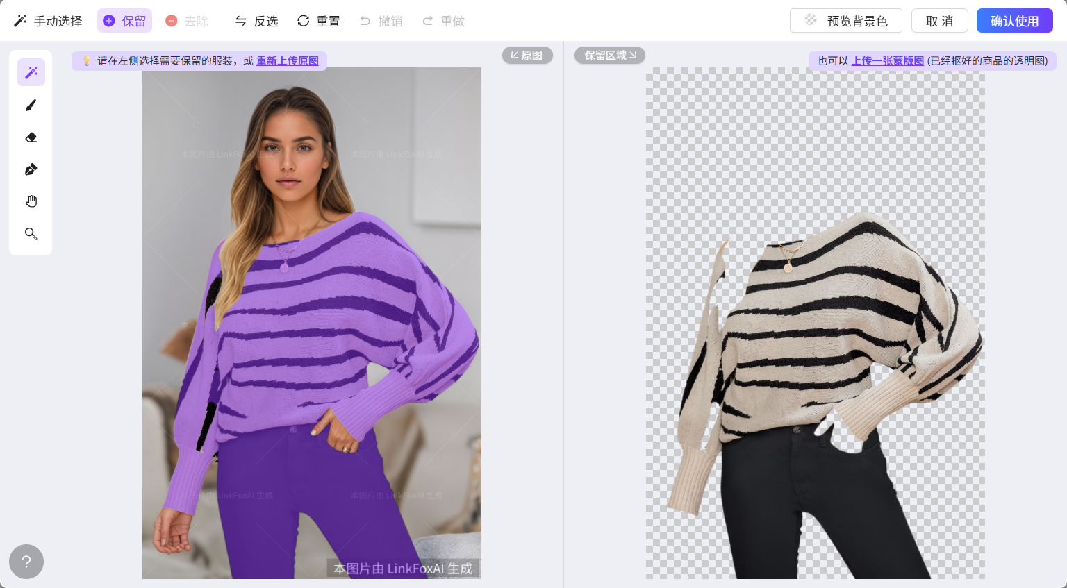 图片展示的是AI穿衣功能中服装上传的调整抠图区域界面。左侧为模特穿着紫色上衣和黑色裤子的全身照,右侧是上衣的单独展示图。左侧画面中,鼠标移至上衣处,出现“调整抠图区域”选项。右侧画面为上衣的透明背景图,可上传背景图。该图片与上下文紧密相关,直观呈现了手动选择图像内容的操作场景,即选择上装后,AI会自动识别上装,若需调整,可点击“调整抠图区域”进行手动选择。