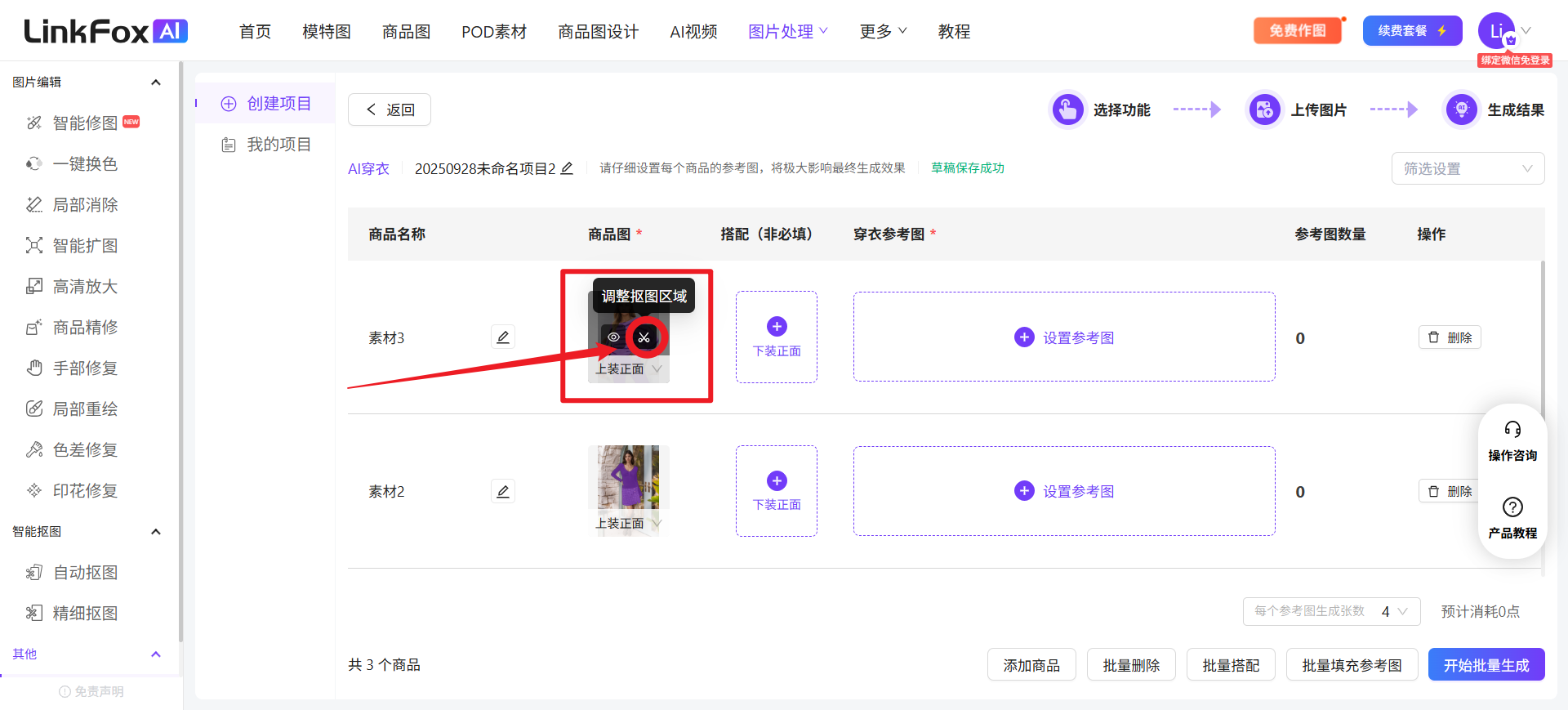 图片展示的是LinkFox AI平台中AI穿衣功能的界面。画面中有一个模特上身图,图中用红色框突出显示了“调整抠图区域”按钮,该按钮由两个黑色箭头组成。该图片与上下文紧密相关,上下文提到在选择上装、上传模特上身图时,AI会把上装和下装都识别出来,此时需将鼠标移至要调整的图片上,点击“调整抠图区域”进行调整,此图直观呈现了该操作位置,帮助用户了解如何手动选择图像内容以修正AI识别错误。