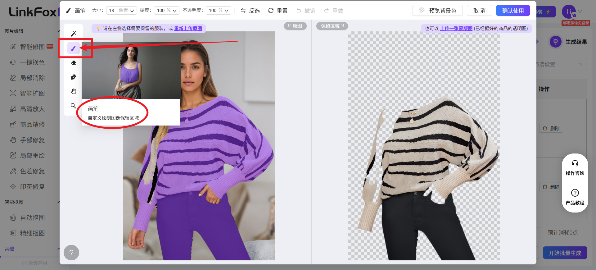 图片展示的是LinkFox AI服装上传中画笔工具的使用界面。左侧为原图,右侧是处理后的图像。画笔工具位于左侧工具栏中,被红色框和箭头突出显示。画笔工具旁有提示“请在左侧选择需要保留的服装,或 画笔上作保留区域”,并有“在定义矩形限制保留区域”选项。该图片与上下文紧密相关,直观呈现了画笔工具在服装上传操作中的位置及使用说明,帮助用户了解如何使用画笔工具进行自定义绘制图像保留区域。