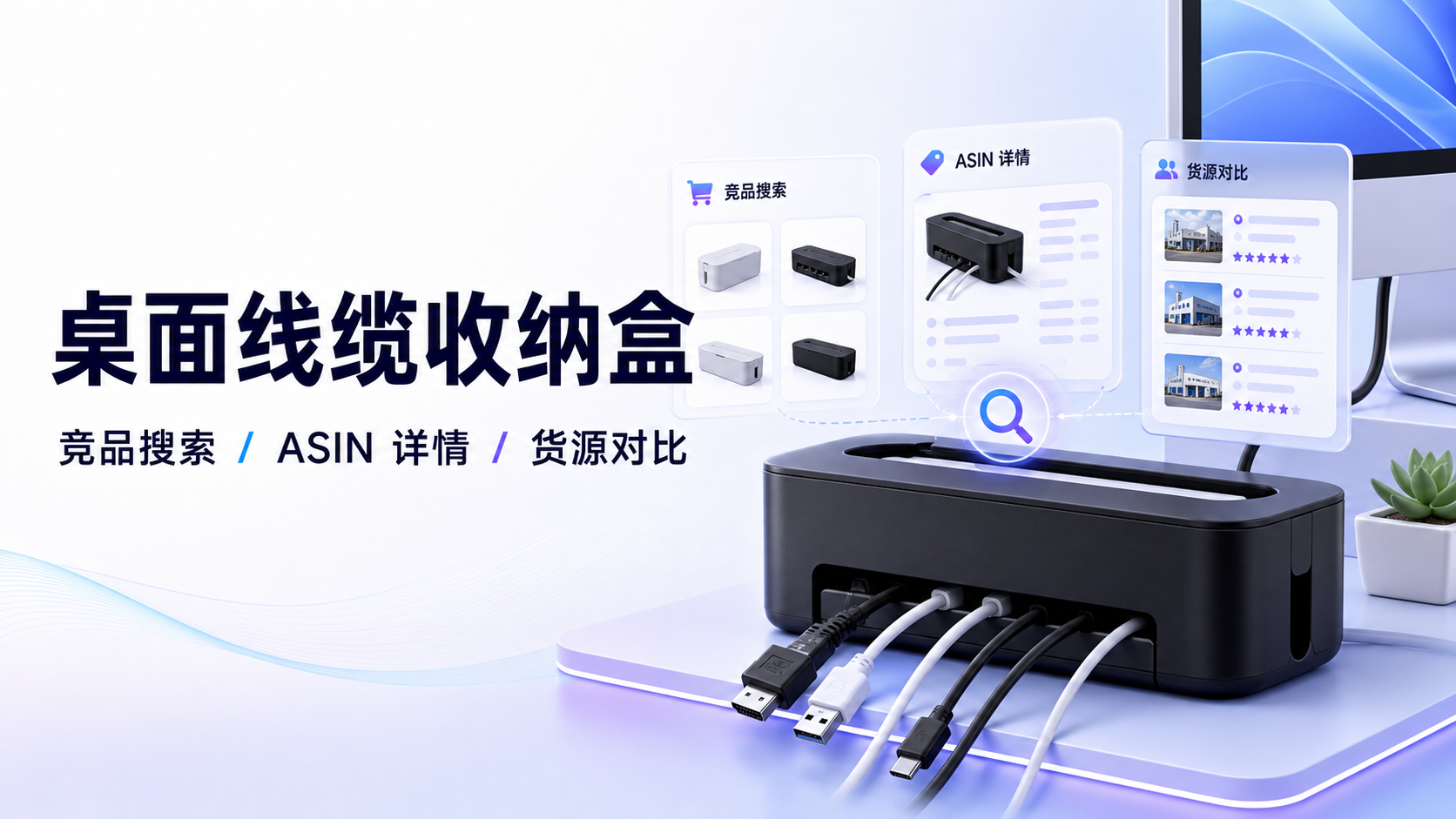 桌面线缆收纳盒:用 4 个 Skill 验证竞品与货源 案例截图