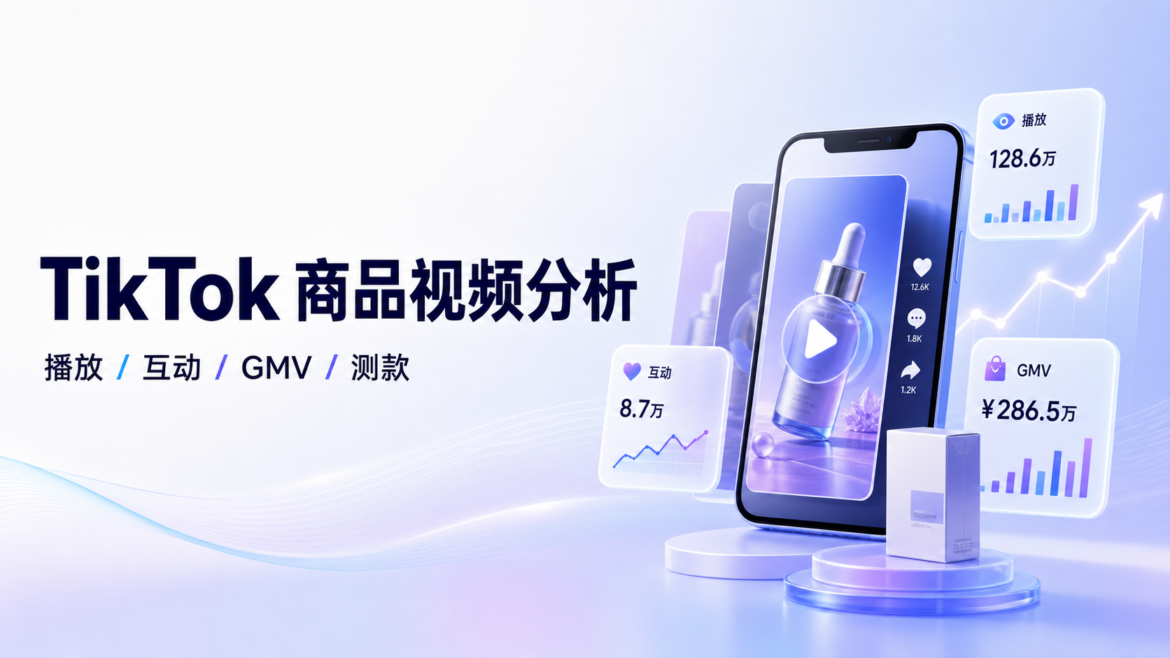 TikTok 商品视频分析:用 EchoTik Skill 找出可验证的商品方向 案例截图