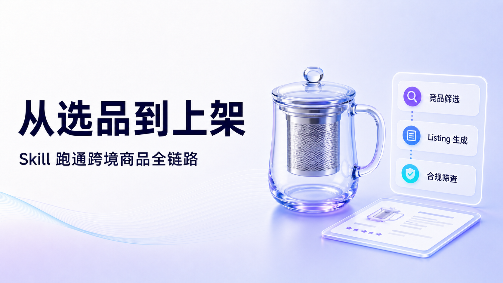 从选品到上架:Skill 跑通跨境商品全链路 案例截图