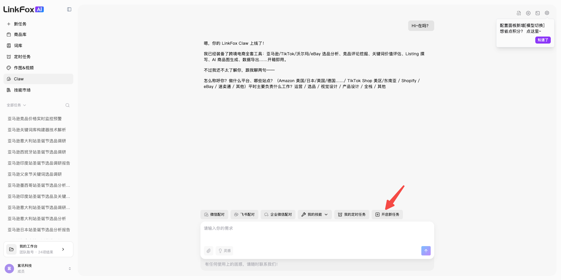 LinkFox Claw 开启新任务入口