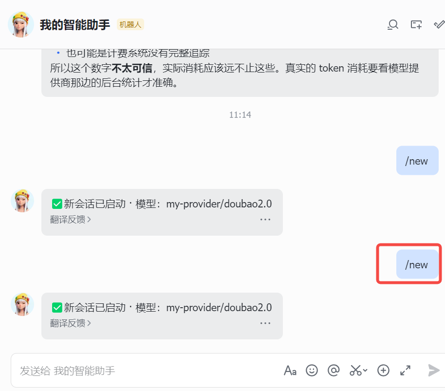 第三方频道发送 /new 新开对话