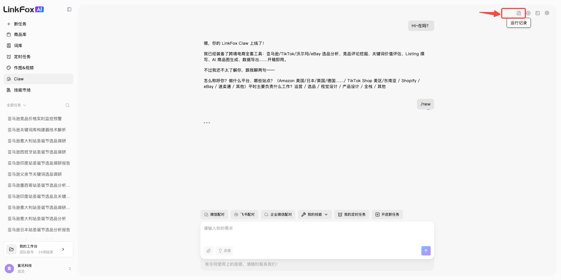 LinkFox Claw 运行记录入口