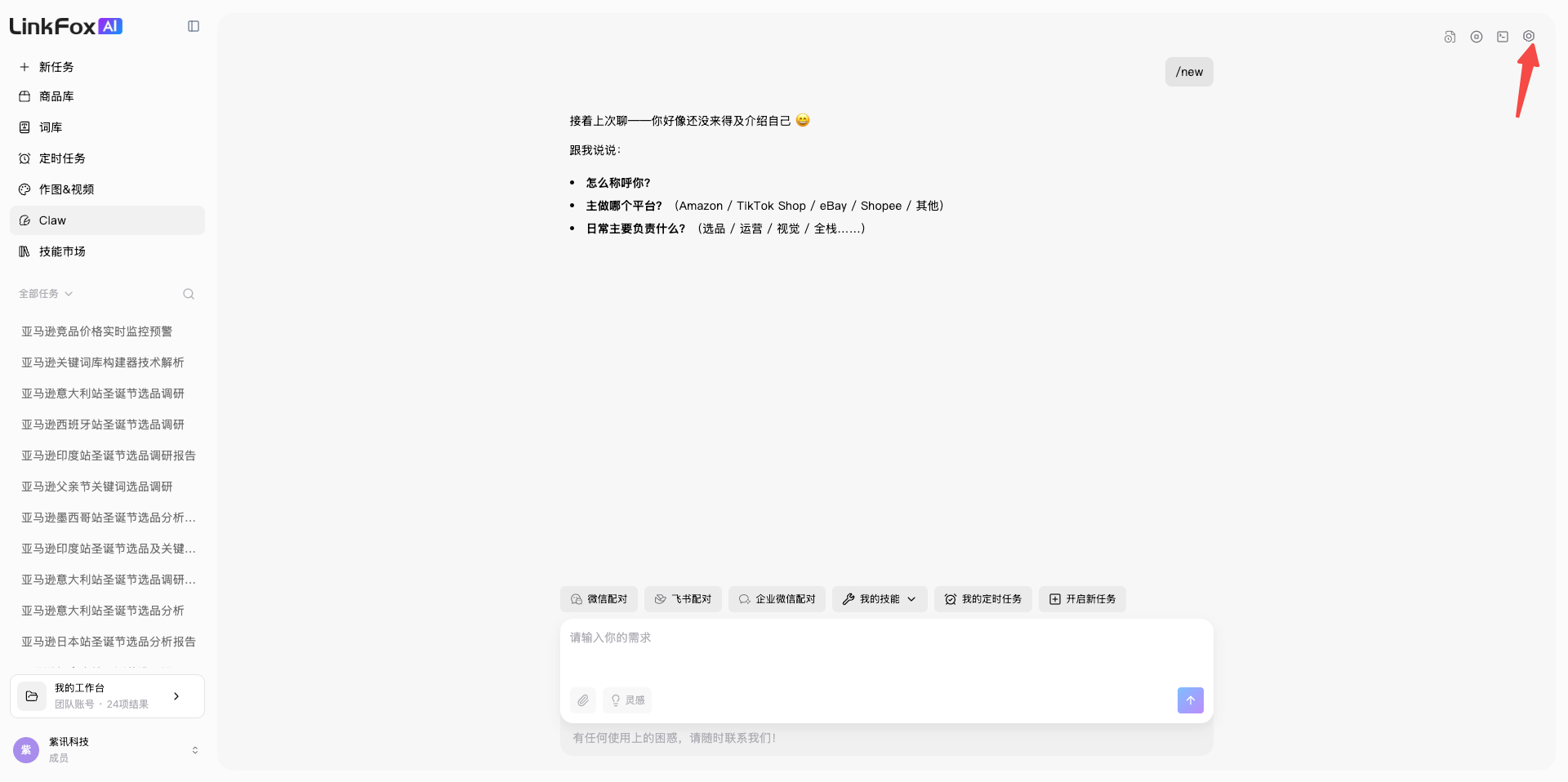 LinkFox Claw 设置入口