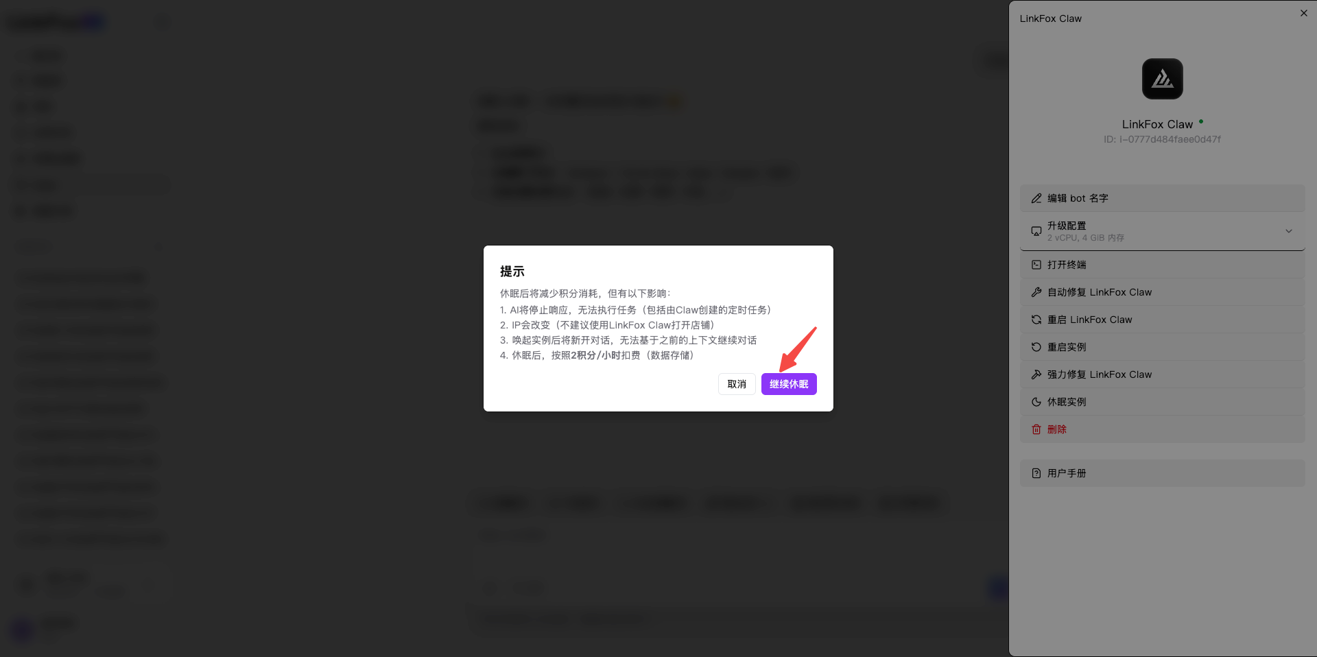 LinkFox Claw 确认休眠影响