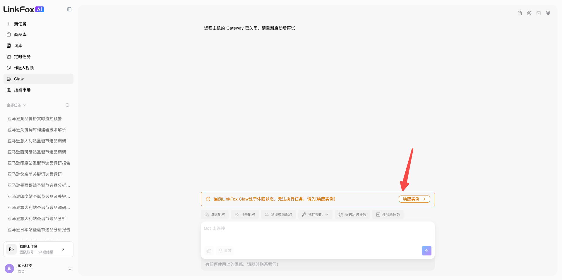 LinkFox Claw 唤醒实例入口