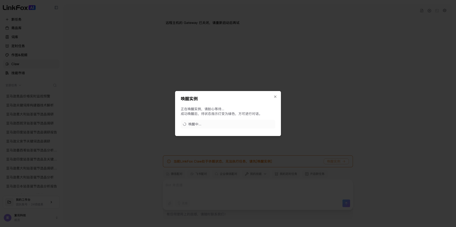 LinkFox Claw 唤醒连接中