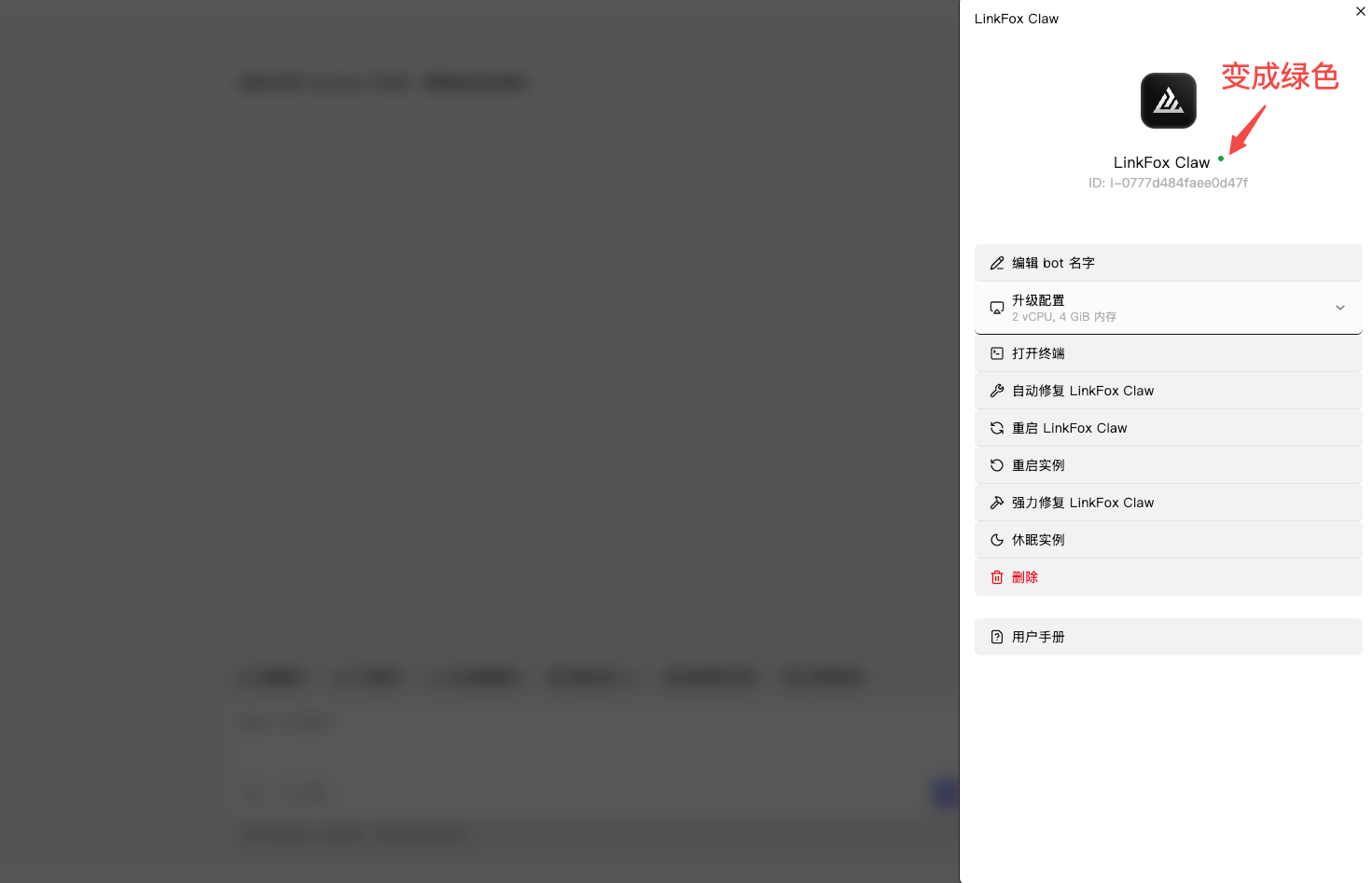 LinkFox Claw 唤醒完成状态
