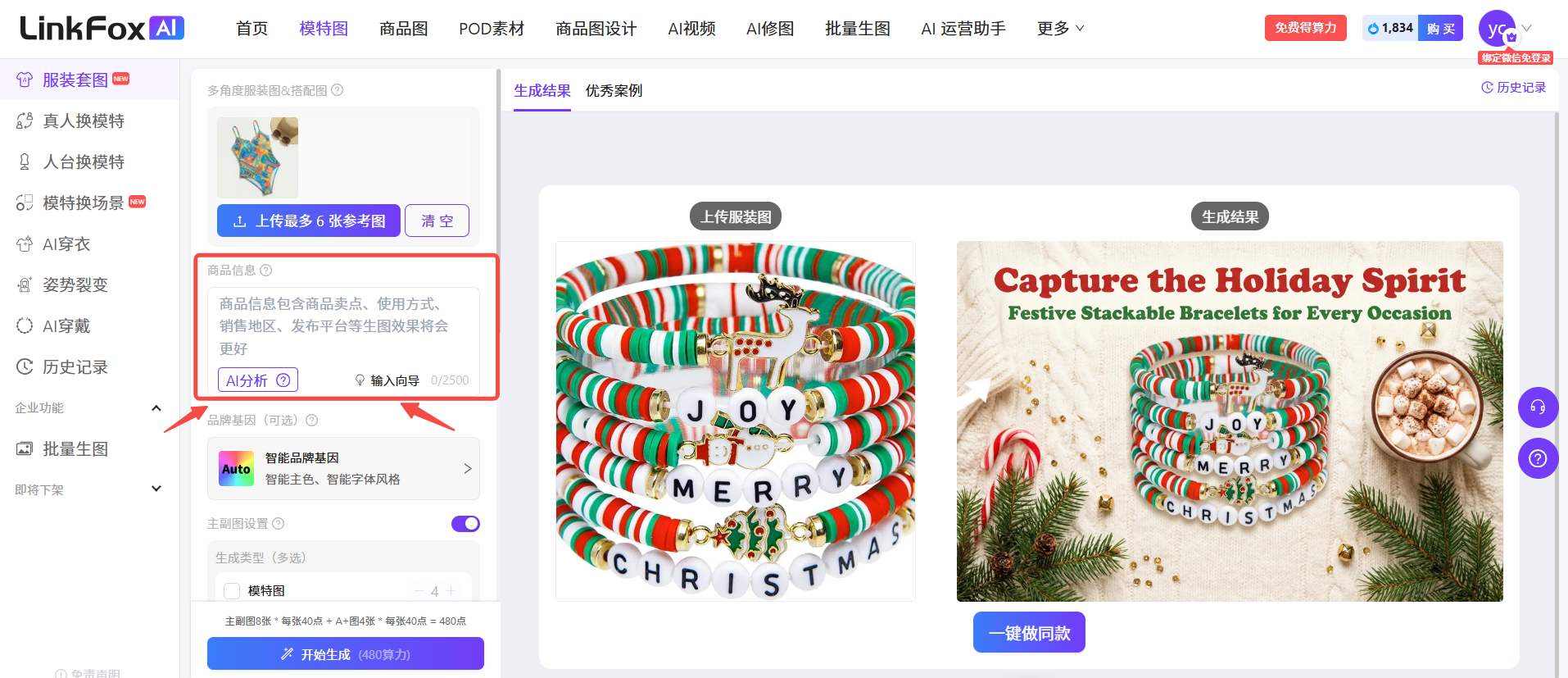 图片展示的是LinkFox AI平台的「服装套图」页面。页面左侧有功能导航栏,其中“AI分析”和“输入向导”被红色框线突出显示。右侧是生成结果展示区域,上方有“生成结果”和“优秀案例”标签,下方展示了多款手链商品图,配有节日主题装饰。页面底部有“一键微动效”按钮。该图片与上下文紧密相关,直观呈现了平台中“AI分析”和“输入向导”功能的位置,辅助说明在商品信息中可点击这些功能进行操作。