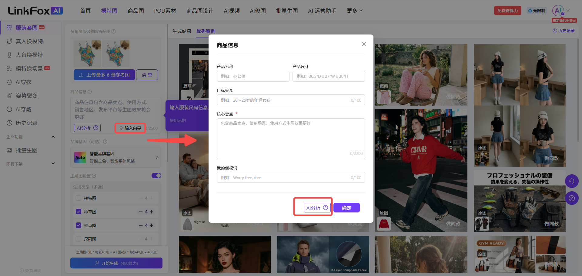 图片展示的是LinkFox AI平台的「服装套图」页面。页面左侧有导航栏,可选择不同功能。右侧上方是商品信息输入区域,有产品名称、产品尺寸、商品卖点、核心卖点、我的描述词等输入框。下方有“AI分析”和“输入向导”按钮,其中“AI分析”按钮被红色箭头突出显示。页面右侧还展示了多张服装图片示例。该图片与上下文介绍的「服装套图」使用步骤相关,直观呈现了商品信息输入等操作界面。