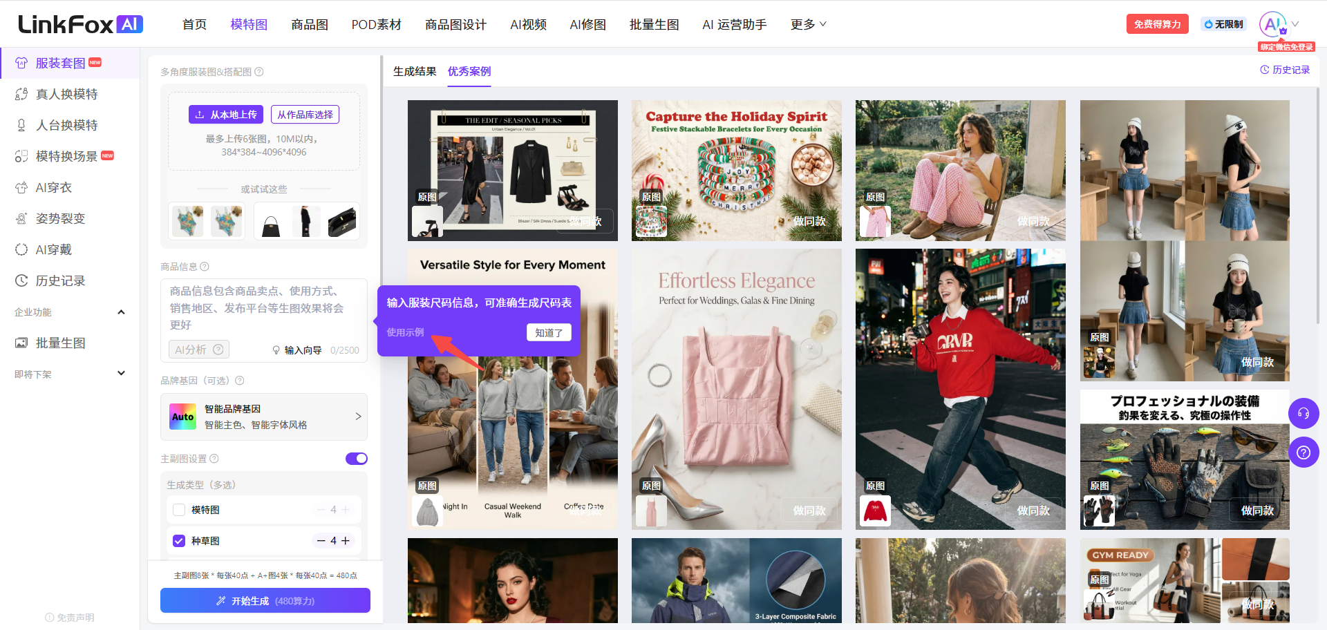 图片展示的是LinkFox AI平台的服装套图生成页面。左侧有导航栏,可选择服装套图、AI服装等类别。中间上方有“生成示例”和“优秀案例”选项,下方有“输入商品信息”和“设置品牌基因”区域。商品信息区域可输入商品卖点等,有“AI分析”“输入向导”按钮。品牌基因设置可选品牌主色、字体风格等。右侧是生成的服装套图示例,包含不同场景和风格的服装展示。该图与上下文介绍的服装套图使用步骤相关,直观呈现了平台操作界面及示例效果。