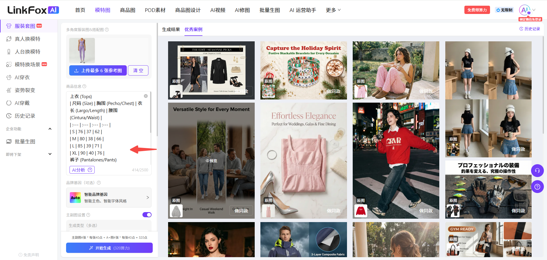 图片展示的是LinkFox AI平台的服装套图生成页面。左侧有“服装套图”“服装模特”“AI换装”等选项,当前选中“服装套图”。商品信息区域可输入商品卖点、使用方式等,有“AI分析”“输入向导”按钮。品牌基因设置部分可选择品牌主色、字体风格等,当前选中“优雅衬线体”。商品信息中已输入“上装(Top)”等尺码信息。右侧是生成示例,展示了不同风格的服装套图。该图片与上下文介绍的服装套图使用步骤相关,直观呈现了平台操作界面。