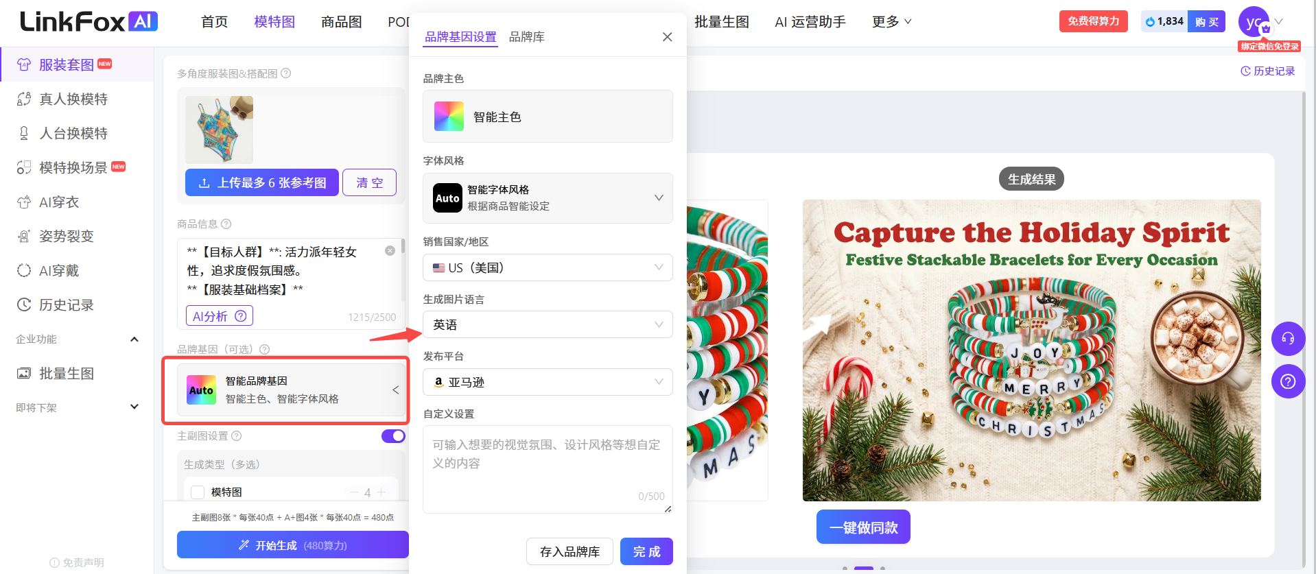 图片展示的是LinkFox AI平台服装套图功能界面。左侧为商品信息输入区域,有AI分析、输入向导等选项。中间是品牌基因设置部分,可选择智能主色、字体风格、销售国家/地区等,当前选中“美国”和“英语”。右侧是生成结果展示区,有“一键微调”按钮。该图片与上下文紧密相关,直观呈现了平台在设置品牌基因时的销售国家/地区选择功能,以及生成结果展示,帮助用户了解操作界面和效果呈现。