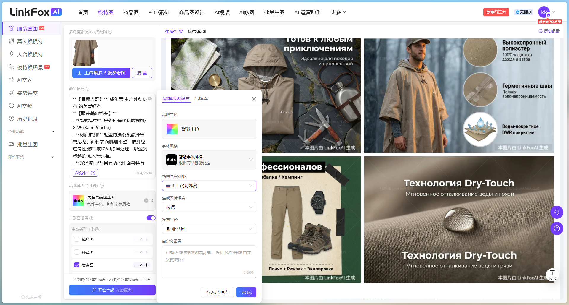图片展示的是LinkFox AI平台的界面,左侧为功能导航栏,有AI服装、AI鞋履等选项。中间部分显示了服装套图生成示例,包含多张服装图片及对应文字说明,如“TOTE BAG”“TOTE BAG”等。右侧有“俄罗斯”“马来西亚”等销售国家/地区选项,当前选中“马来西亚”。右侧还展示了“高容量的聚酯纤维”“防水透气的DWR涂层”等产品特性。该图片与文档中“设置品牌基因 - 销售国家/地区”内容相关,直观呈现了不同国家/地区设置对生成图片的影响。