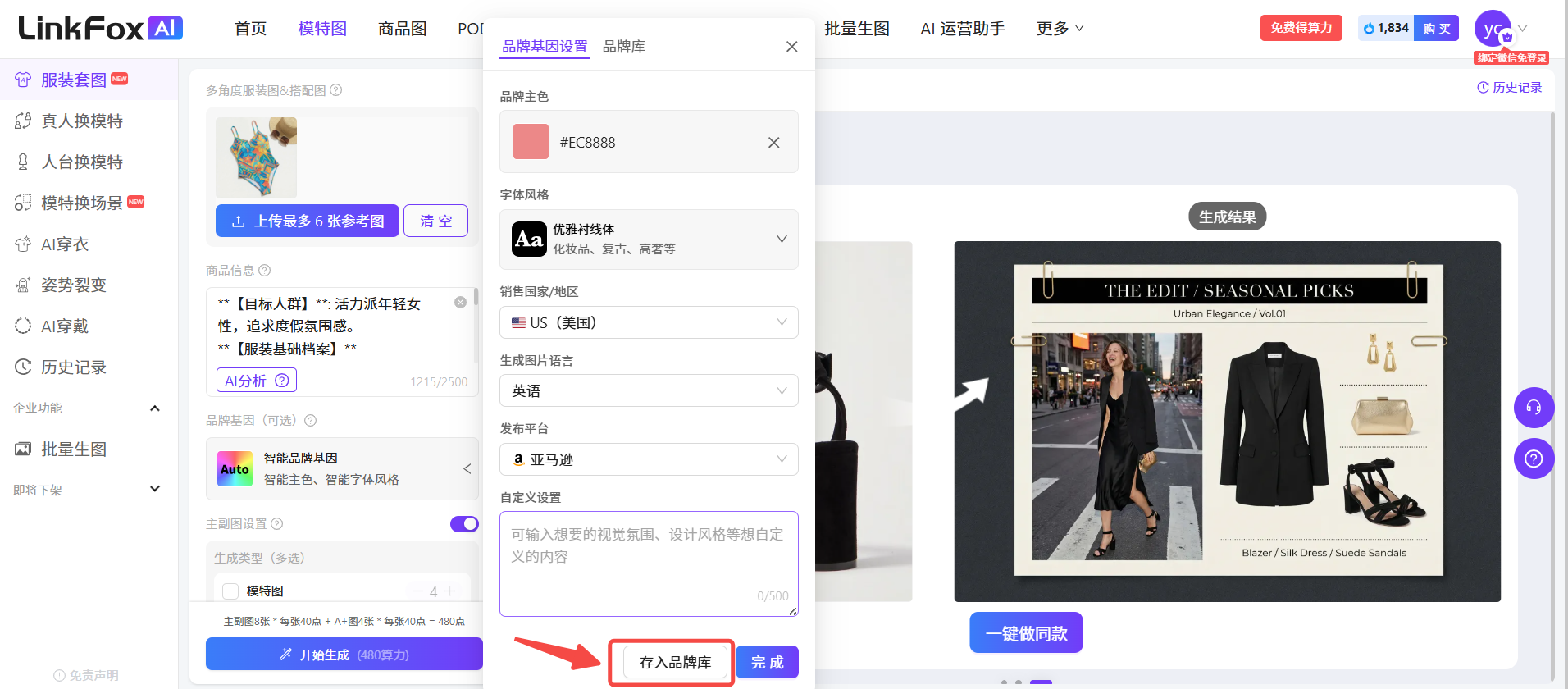 图片展示了 addCriterion设置品牌库操作界面。左侧为品牌主名、字体风格、销售国家/地区、主使用语言、发布平台等设置项,下方有“存入品牌库”按钮。右侧是生成的服装套图,有“一键做同款”