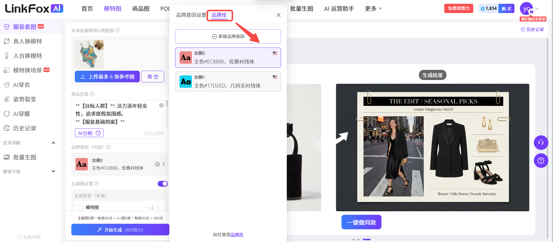 图片id为<<image1>>的图片展示了LinkFox AI服装套图功能中“品牌库”设置界面。界面左侧为功能导航栏,右侧是品牌基础设置弹窗,可选择“主色”和“