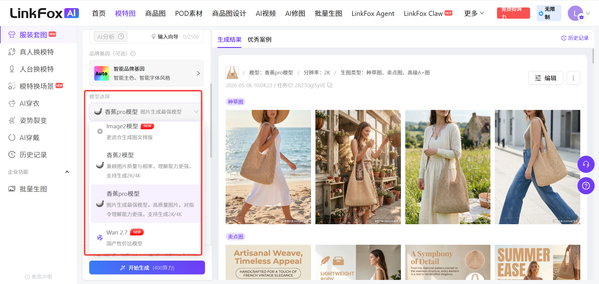 图片展示的是LinkFox AI平台的服装套图生成界面。左侧为功能导航栏,有服装套图、AI视频等选项。中间部分显示“生成结果”和“优秀案例”,下方有“选择模型&分辨率”区域,可选Image2、香蕉2、香蕉Pro、Wan 2