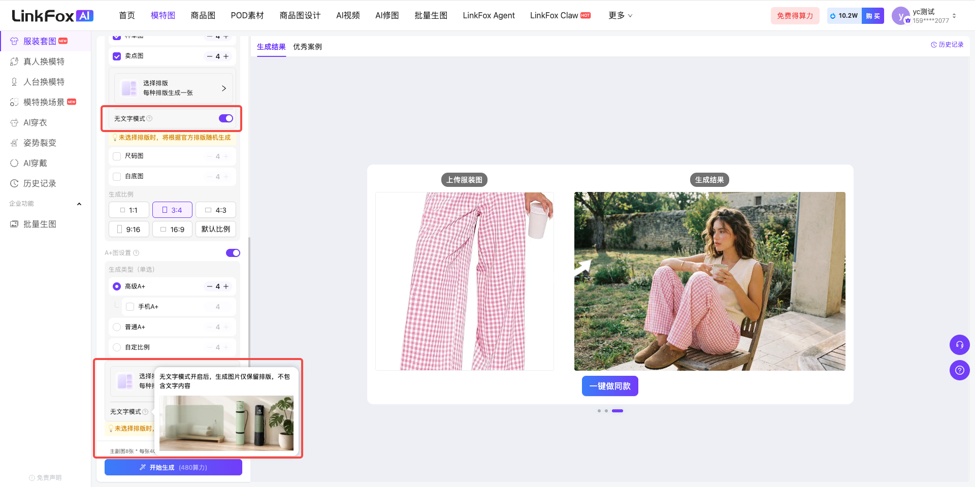图片展示了LinkFox平台中用于生成服装套图的界面。左侧边栏有多项选择功能,其中“人物模特图”选项被红色框线突出显示。下方有“支持无文字模式,开启后生成图片仅保留排版,不包含文字内容”的提示,且该提示部分也被红色框线标注。右侧为图片预览区域,显示了一张模特穿着粉色格子长裤的图片及相似款展示。这张图片与上文描述的服装套图使用步骤相关,直观呈现了平台生成模特图时一些可操作设置及图片呈现效果。