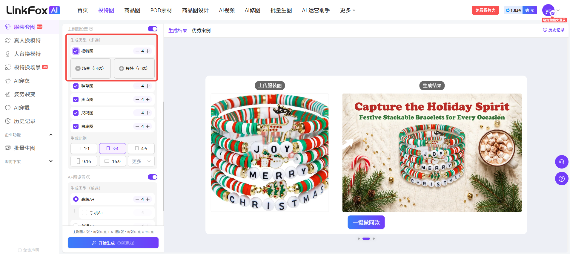 图片展示的是LinkFox AI平台的服装套图生成界面。左侧为功能导航栏,有服装模特、AI换衣等选项。中间部分是生成设置区域,可选择模特、场景、排版等,当前选中“模特”选项,有“模特(亮色)”“模特(深色)”两个选项。右侧是生成结果展示区,有“生成结果”“优秀案例”两个标签,当前显示优秀案例,展示了多款节日主题手链的图片。该图片与上下文介绍的服装套图使用步骤相关,展示了平台的生成设置和结果展示功能。