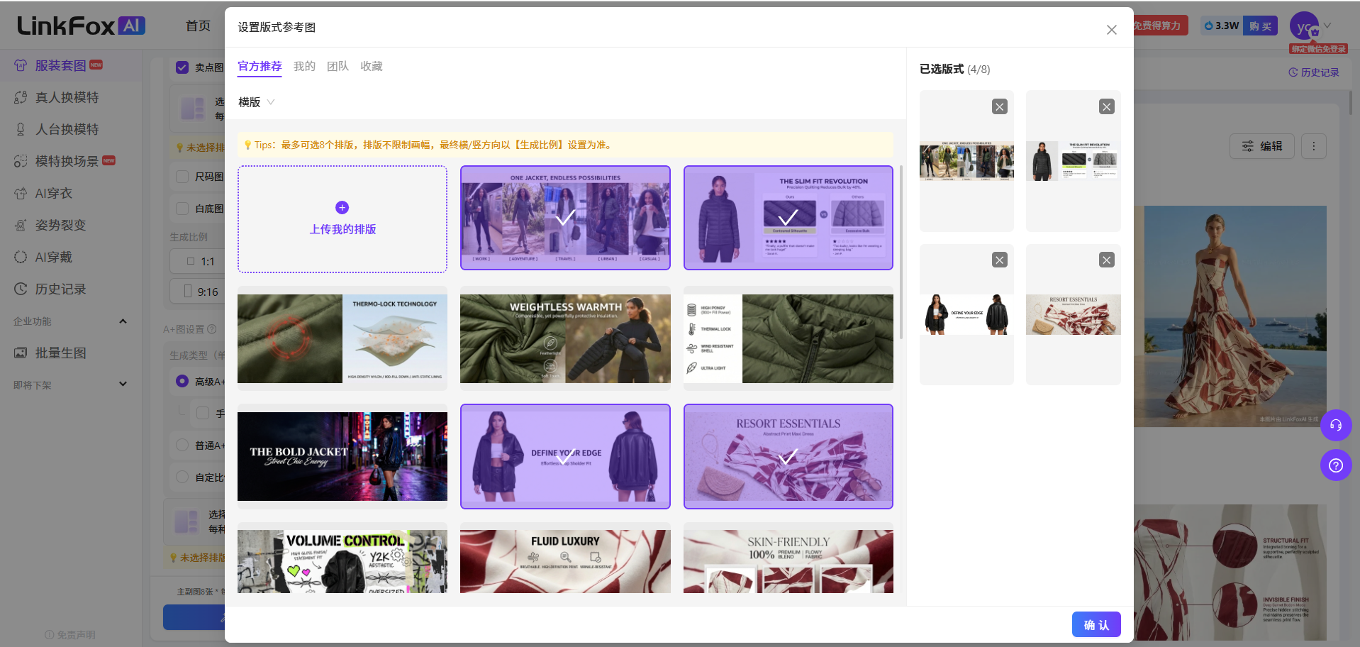 图片展示的是LinkFox AI平台的服装套图生成界面。左侧为功能导航栏,有服装套图、真衣换特效、人像换特效等选项。右侧是设置多参考图区域,有“上传我的服饰”按钮及多个服饰参考图示例,如“THE SLIM FIT BUTTON DOWN”等。右侧还显示已选服饰(4个),并有“编辑”按钮。该图片与文档中“服装套图”使用步骤上下文相关,直观呈现了平台的服装套图生成操作界面。