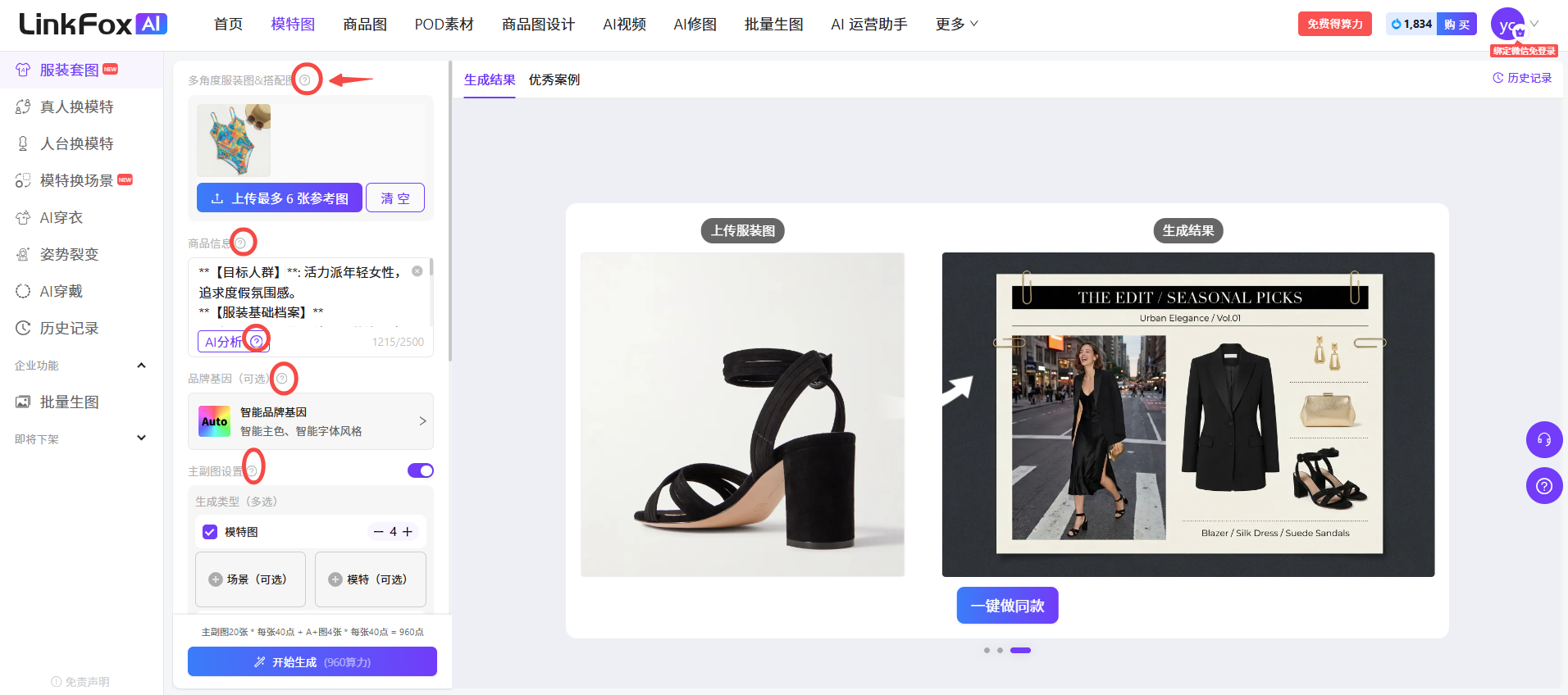 图片展示了LinkFox网站中“服装套图”的操作界面。左侧是功能选项栏,有“服装套图”“真人模特”等选项,其中“目标人群”“风格”“模特图”等设置项旁有红色圆圈标注的关键操作点。中间部分展示了上传的单张高跟鞋图片,右侧则是生成的包含服装搭配等内容的套图示例。下方有“一键换图”按钮。此图与上文提到的使用步骤相关,直观呈现了操作页面及部分关键操作位置,方便用户理解使用方法。