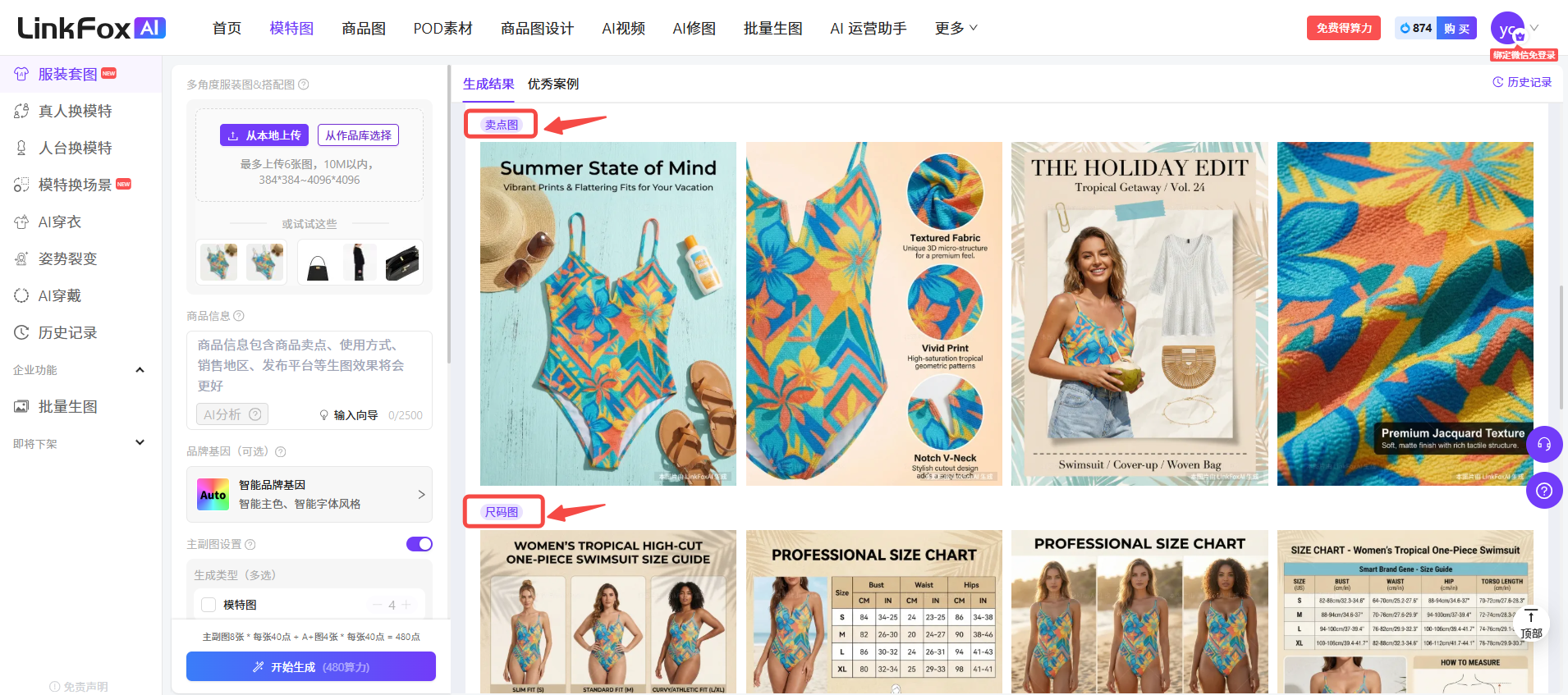 图片展示的是LinkFox AI平台的服装套图生成页面。页面左侧有导航栏,可选择不同功能。右侧上方有“生成链接”“优秀案例”“生成结果”三个选项卡,其中“生成结果”被红色箭头指向。下方展示了多款泳装图片,包括泳衣、泳裤等,还配有尺寸图等信息。页面底部有“开始生成”按钮。该图片与文档中“生成结果下载”部分内容相关,直观呈现了生成结果页面的样式及内容。