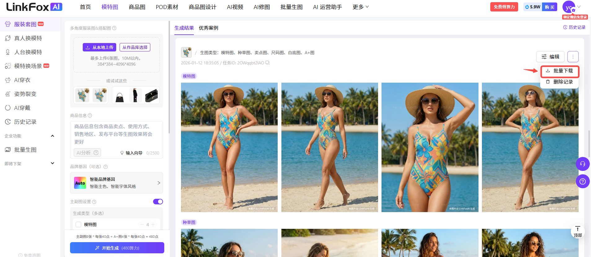 图片展示的是LinkFox AI平台生成服装套图的页面。页面上方有导航栏,可选择 addCriterion图片展示的是LinkFox AI平台生成服装套图的 addCriterion图片展示的是LinkFox AI平台生成服装套图的页面。页面上方有导航栏,可选择“服装套图”等功能。左侧有“服装套图