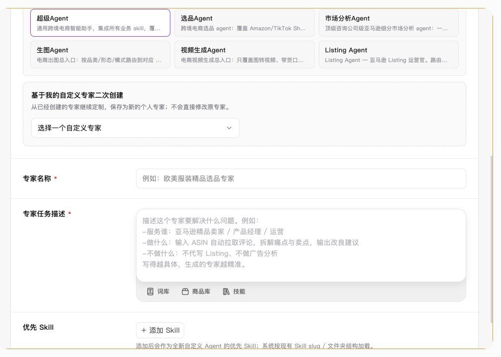 创建专家时填写名称、任务描述并配置引用和优先 Skill