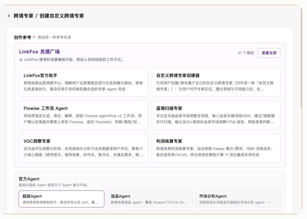 创建专家时选择灵感广场模板或官方 Agent