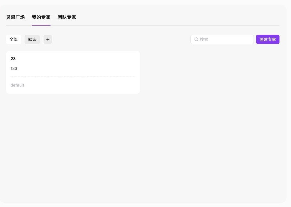 我的专家页面及创建专家入口