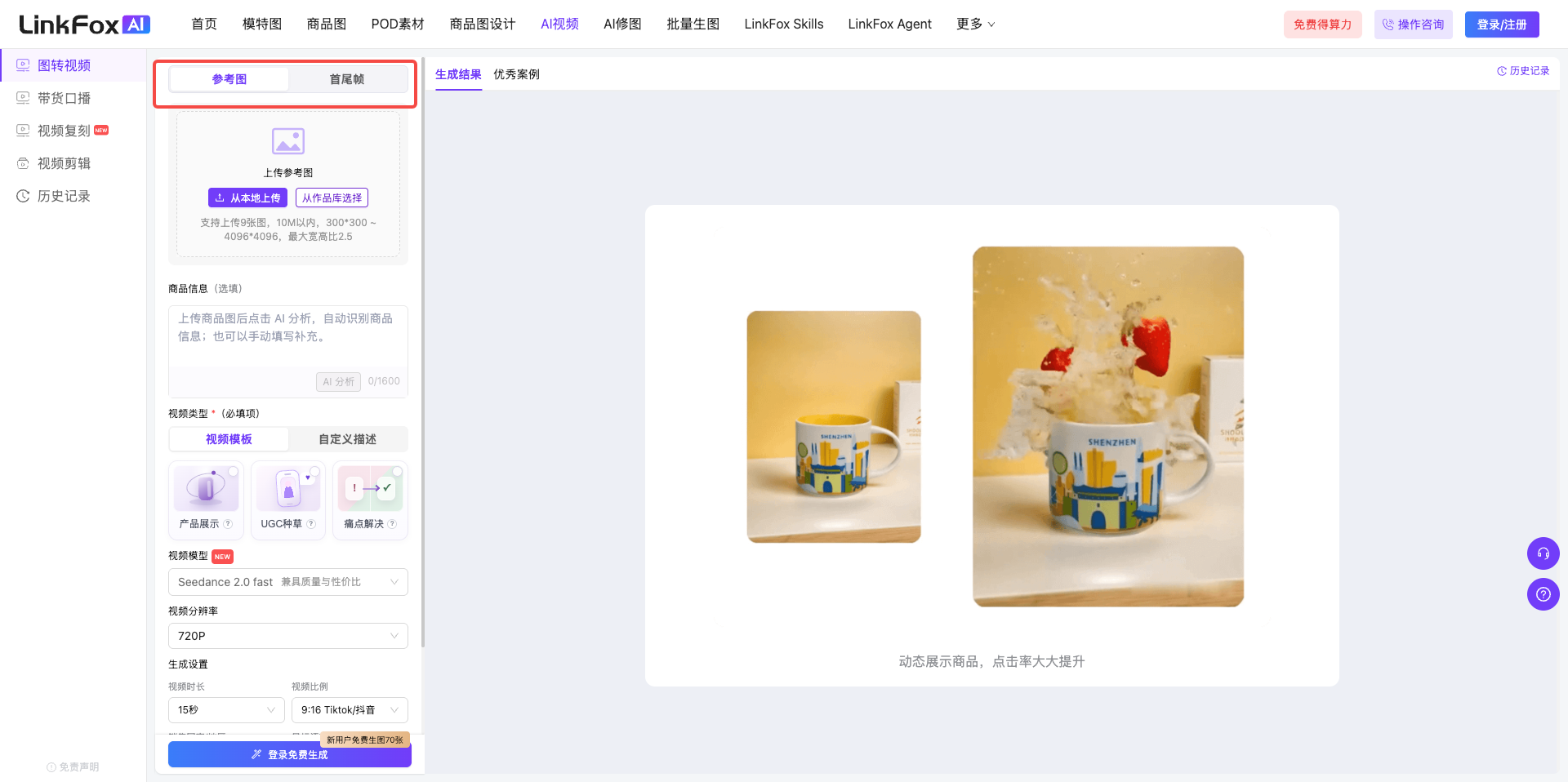 图片展示的是LinkFox AI视频功能的图转视频页面。页面左侧有导航栏,可选择首页、参考图、商品图等。右侧上方有“参考图”和“首尾帧”两个选项卡,当前选中“参考图”。下方有“上传参考图”按钮,旁边有示例图片。下方还有商品信息填写区域,包括视频标题、描述、商品名称、商品链接等必填项,以及规格、材质、颜色等可选项。该图片直观呈现了图转视频功能的操作界面及相关设置。