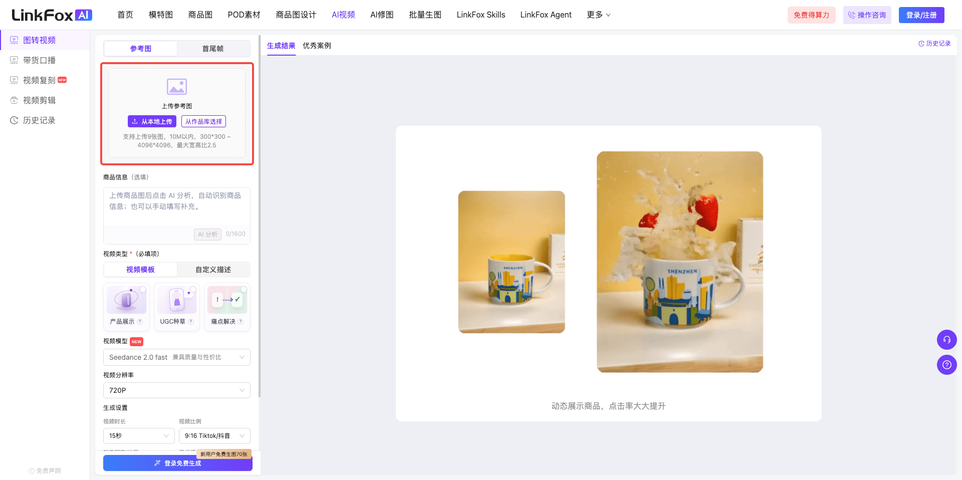 图片展示的是LinkFox AI视频功能的图转视频页面。页面左侧有“参考图”和“首尾帧”选项卡,当前选中“参考图”。右侧是商品图展示区域,左侧有商品信息填写区域,可选填商品名称、描述、规格、价格等。页面右下角有“开始生成视频”按钮。该图片与上下文紧密相关,直观呈现了图转视频功能的操作界面,帮助用户了解上传参考图等操作步骤。