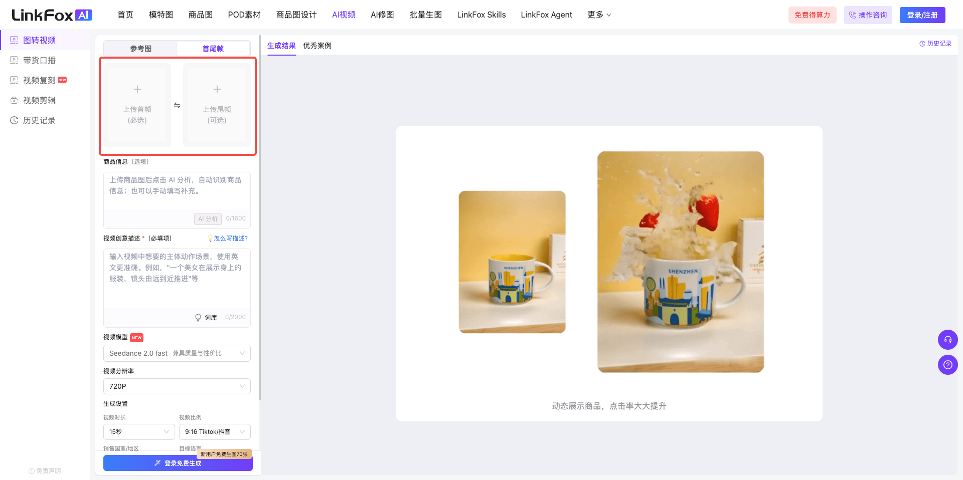 图片展示的是LinkFox AI视频功能的图转视频页面。页面左侧有导航栏,右侧是生成视频的设置区域。关键信息是“参考图”和“首尾帧”上传区域,分别有“上传参考图”和“上传首帧”按钮,可点击上传对应图片。此外,还有生成视频的设置选项,如视频分辨率、帧率、时长等,以及“开始生成视频”按钮。该图片与上下文介绍的图转视频两种生成模式相关,直观呈现了操作界面。