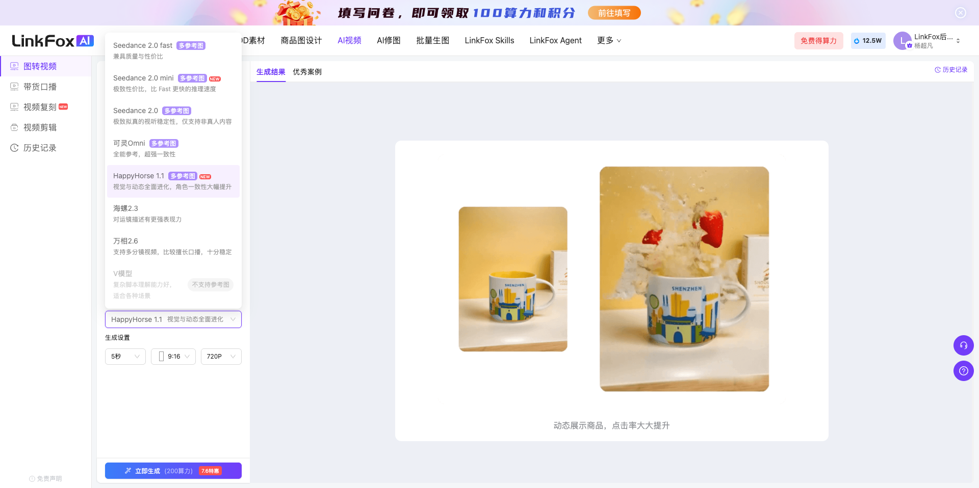 图片展示的是LinkFox AI视频生成界面。左侧为模型选择区域,有多个视频模型供选择,如Seedance 2.0 mini、HappyHorse 1.1等,其中HappyHorse 1.1被选中。右侧是生成效果展示区,呈现了两个视频片段,左侧为静止画面,右侧为动态展示商品的视频片段。下方有“立即生成”按钮。该图片与上下文“选择视频模型”“进行生成设置,然后点击「立即生成」”的内容相关,直观呈现了AI视频生成的模型选择及生成效果展示环节。