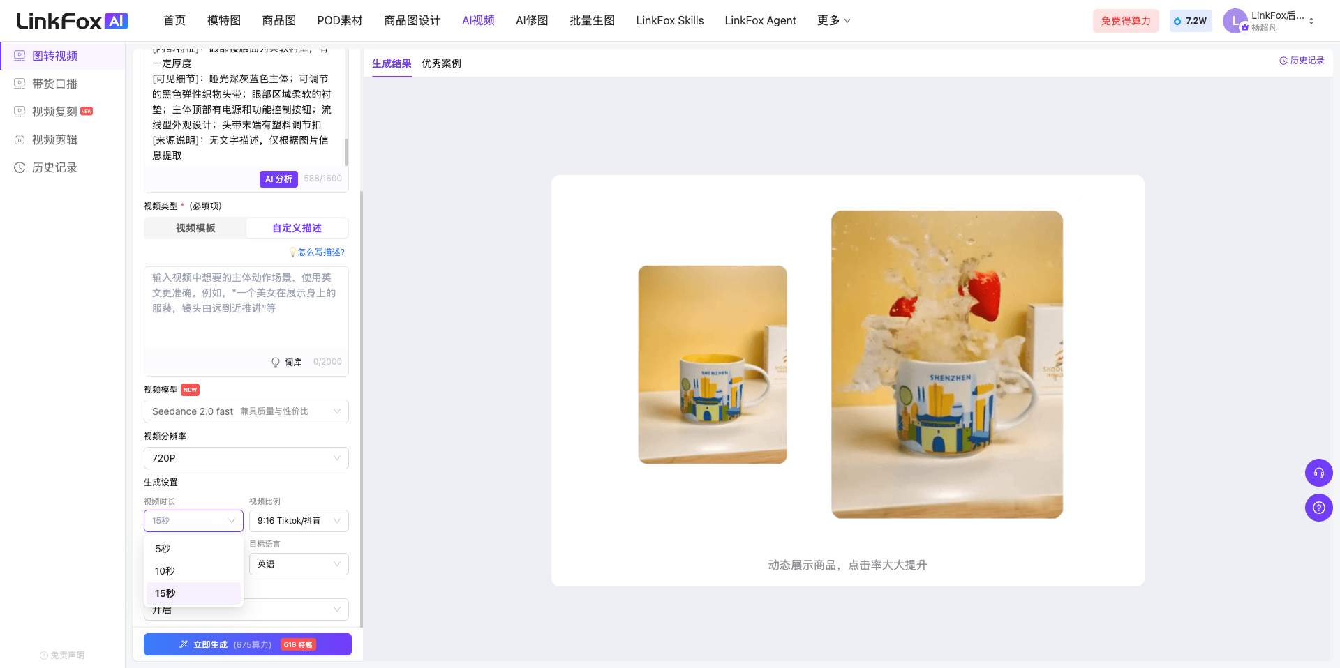 图片展示的是LinkFox AI平台的商品图生成页面。左侧为操作区域,有“选择视频模型”“生成设置”“生成结果”等选项,当前选中“生成设置”。右侧是生成结果展示区,有两张商品图,分别为黄色杯子和带有水果的白色杯子,下方有“动态展示商品,点击等大大提升”的提示。该图片与文档中“生成设置”部分对应,直观呈现了生成设置后的商品图生成效果。