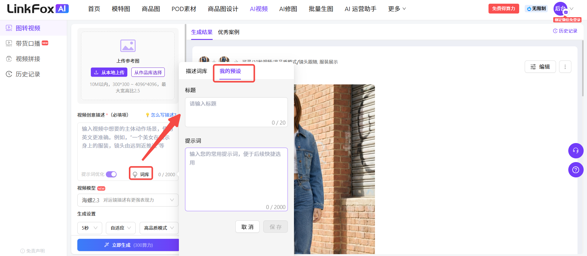 图片展示的是LinkFox AI平台中视频创意描述框界面。左侧有“上手参考图”和“生成提示词”等选项,右侧是“生成结果”和“优秀案例”标签页。在“生成提示词”标签下,有“描述词库”“标签” 自动生成标题”“提示词”等输入框,其中“提示词”输入框被红色框突出显示。该图片与上文介绍如何保存提示词预设的内容相关,直观呈现了在LinkFox AI平台中自定义创建提示词的操作界面。