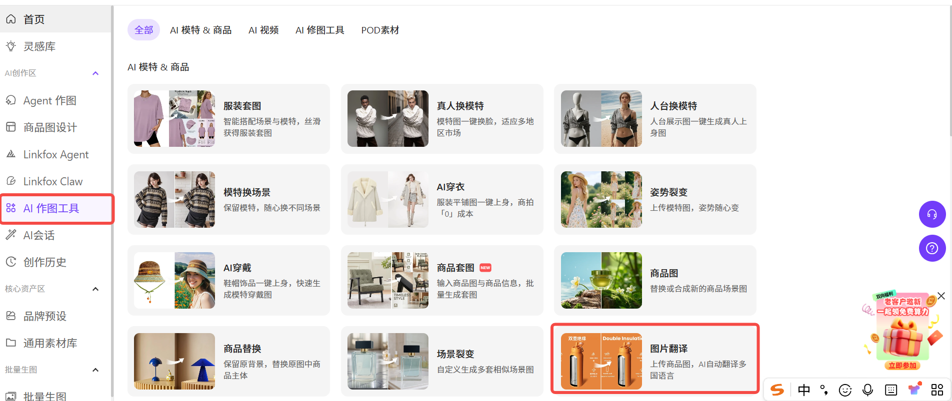 图片展示的是Linkfox平台的AI作图工具页面。页面左侧有导航栏，选中“AI作图工具”。右侧是AI作图工具的分类展示，包括AI模特&商品、AI视频、AI修图工具、POC素材等。其中“图片翻译”功能被红色框突出显示，其描述为“上传多张商品，AI自动翻译多国语言”。该图片与文档中介绍图片翻译使用步骤的内容相关，直观呈现了图片翻译功能在平台中的位置。