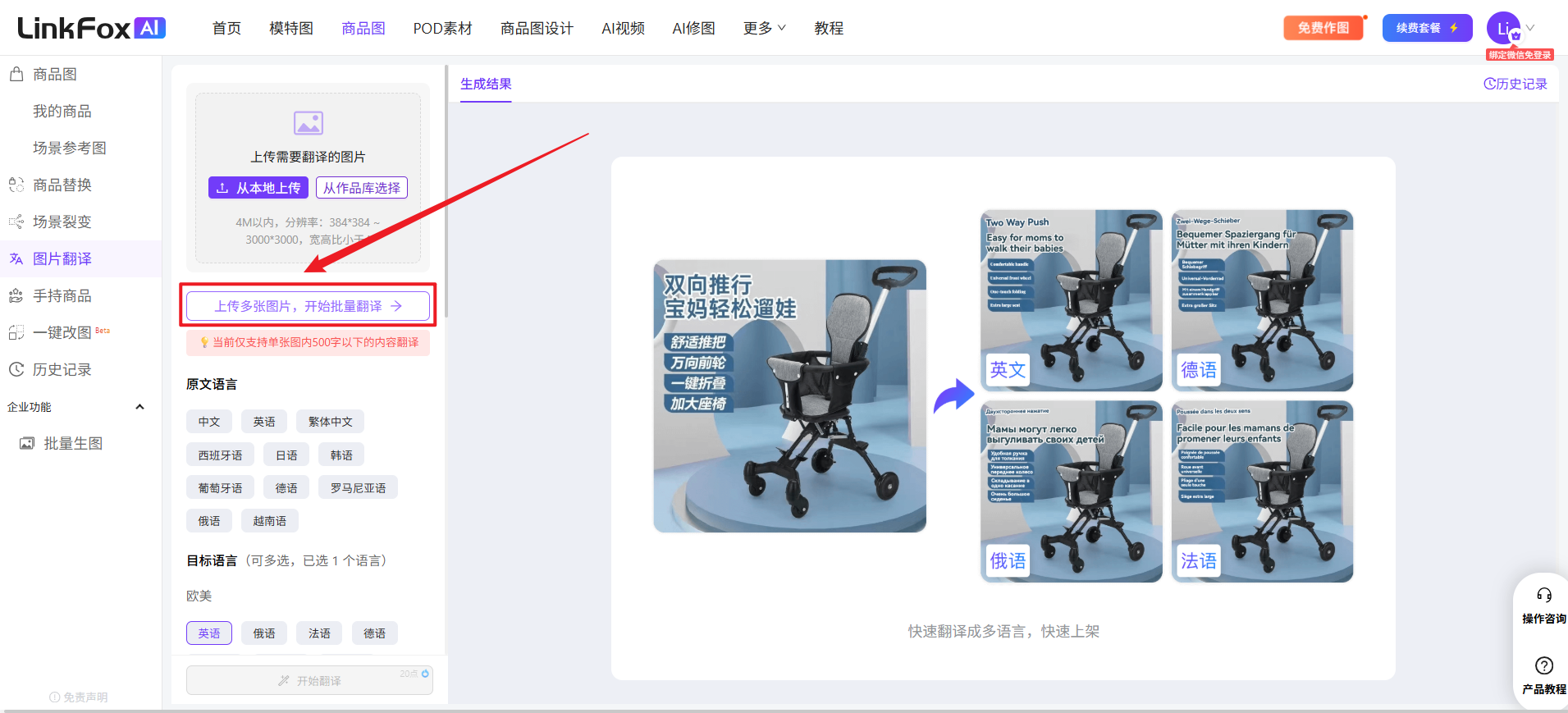 图片展示的是LinkFox AI平台的图片翻译页面。页面左侧有“商品图”“场景参考图”“场景区划”“场景区划”“图文翻译”等选项，当前选中“图文翻译”。右侧上方有“上传需要翻译的图片”按钮，下方有“上传多张图片，开启批量翻译”提示，以及原文语言和目标语言选择区域。右侧中部显示一张婴儿车图片，下方有“双向推行宝妈轻松遛娃”等中文文字，右侧有英文、德语、法语等多语言翻译结果。该图与上下文介绍的图片翻译使用步骤相关，展示了操作界面及翻译示例。